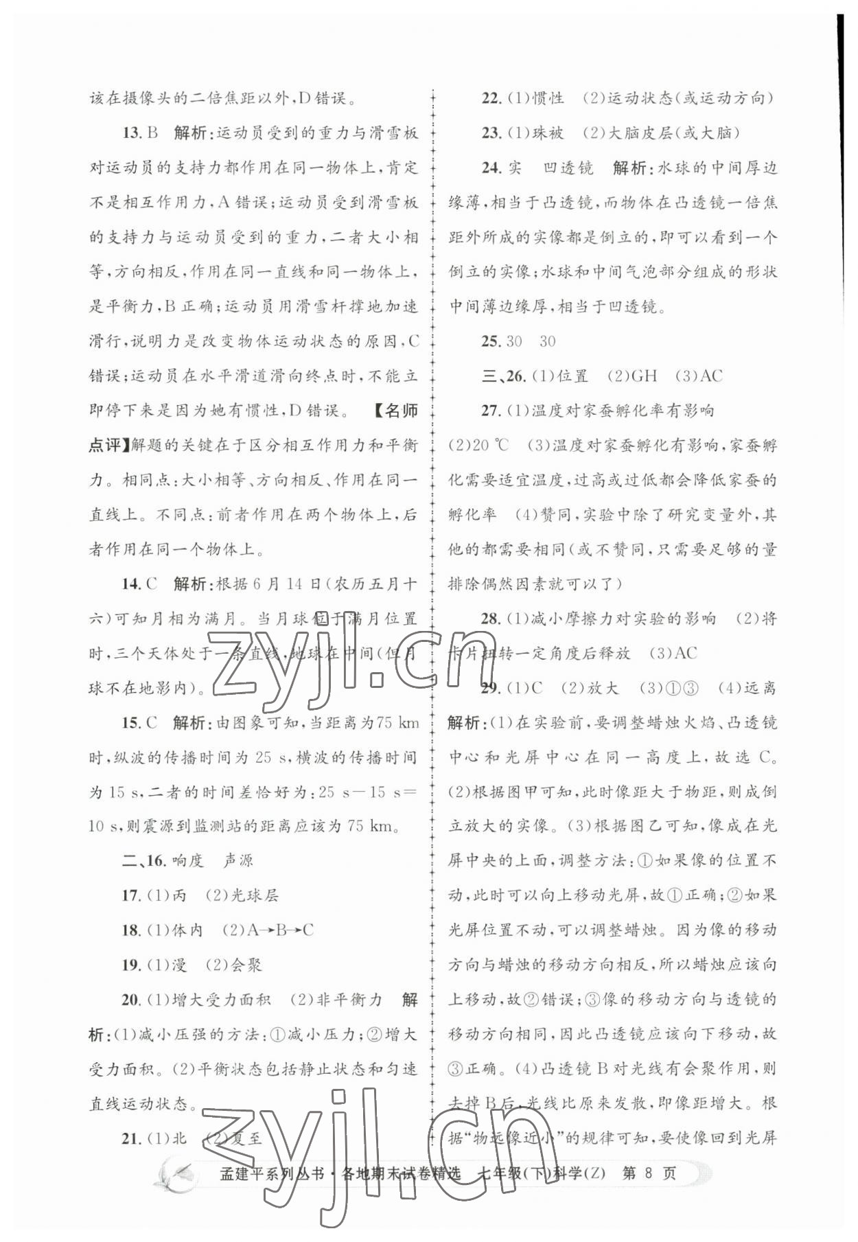 2023年孟建平各地期末試卷精選七年級科學(xué)下冊浙教版 第8頁