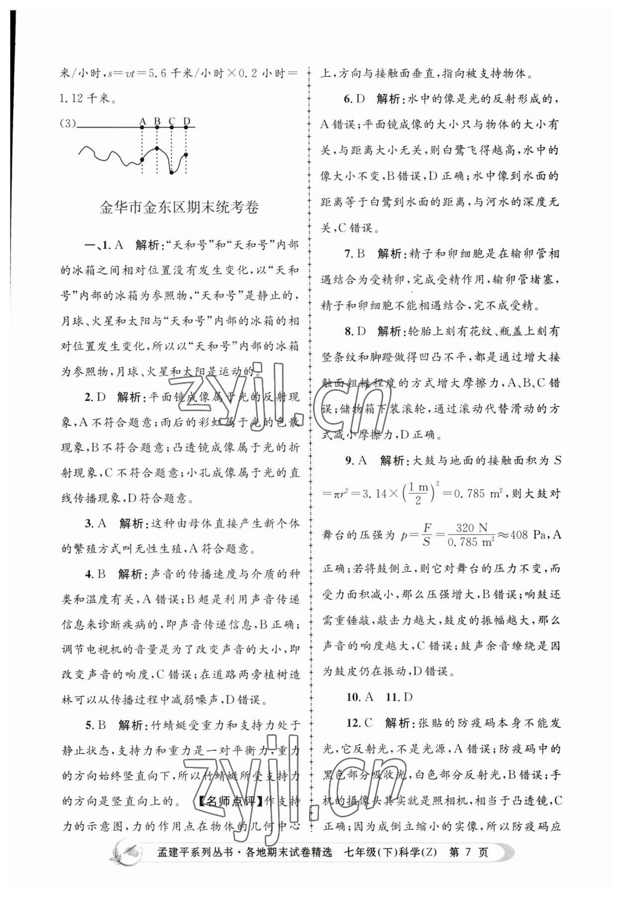 2023年孟建平各地期末試卷精選七年級科學下冊浙教版 第7頁