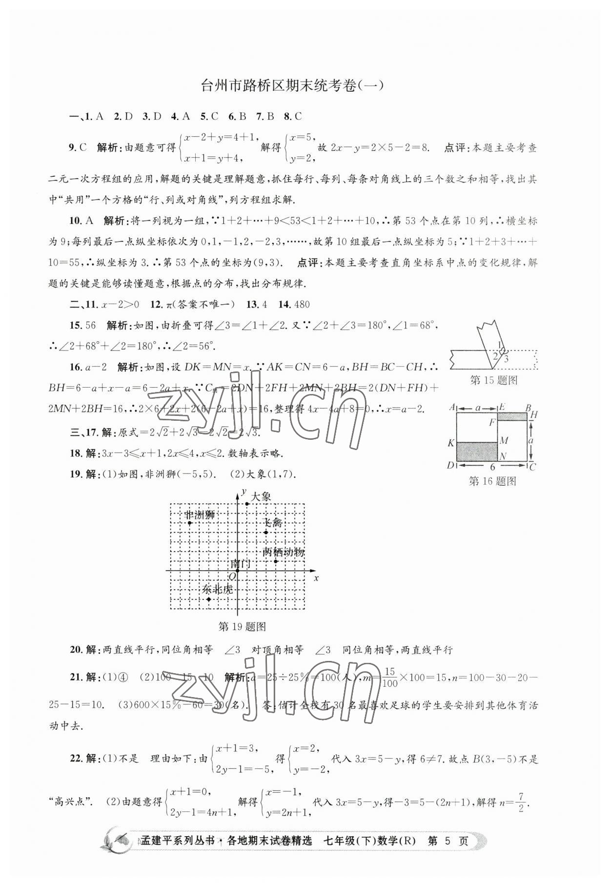 2023年孟建平各地期末試卷精選七年級數(shù)學(xué)下冊人教版 第5頁