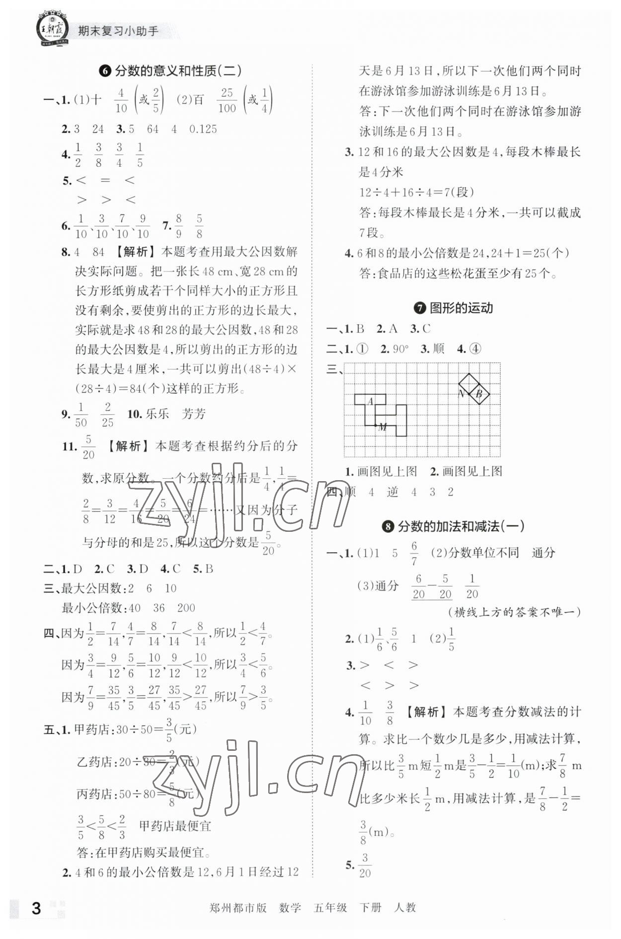 2023年王朝霞期末真題精編五年級(jí)數(shù)學(xué)下冊(cè)人教版鄭州專版 參考答案第3頁(yè)