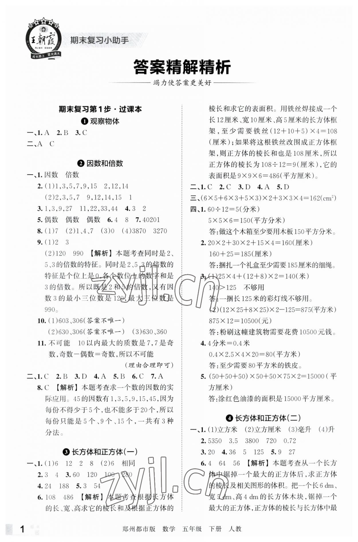 2023年王朝霞期末真题精编五年级数学下册人教版郑州专版 参考答案第1页