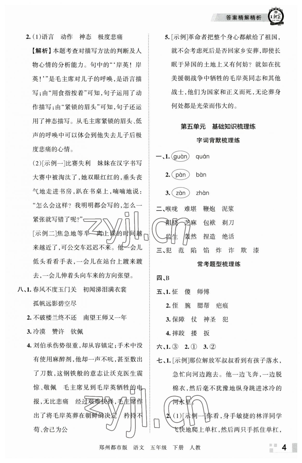 2023年王朝霞期末真题精编五年级语文下册人教版郑州专版 参考答案第4页