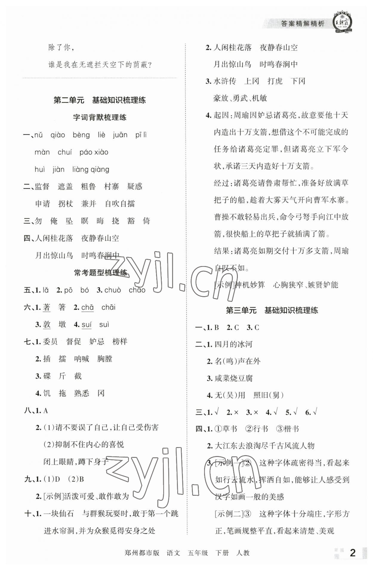 2023年王朝霞期末真题精编五年级语文下册人教版郑州专版 参考答案第2页