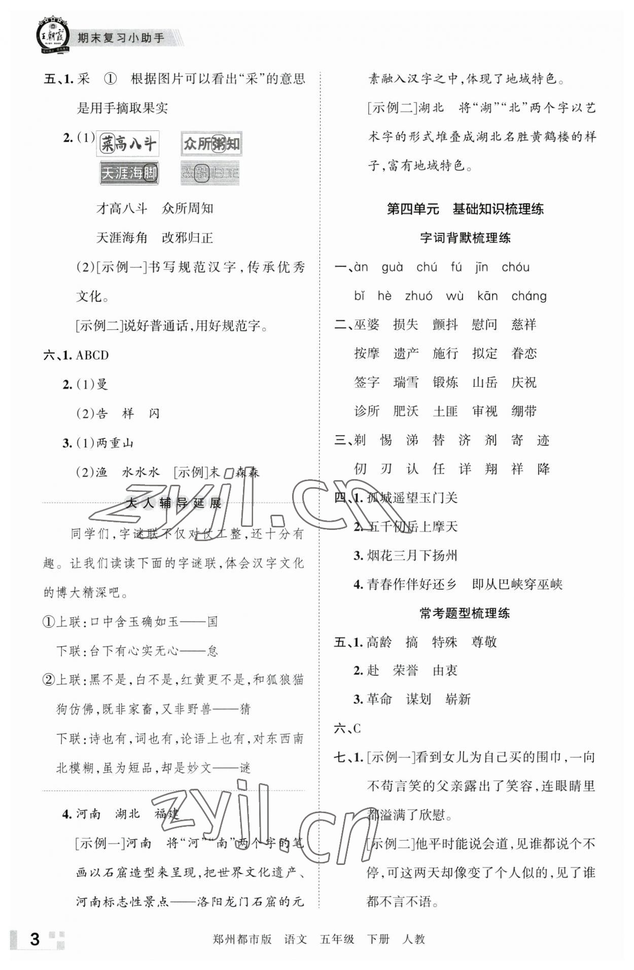 2023年王朝霞期末真題精編五年級(jí)語(yǔ)文下冊(cè)人教版鄭州專(zhuān)版 參考答案第3頁(yè)