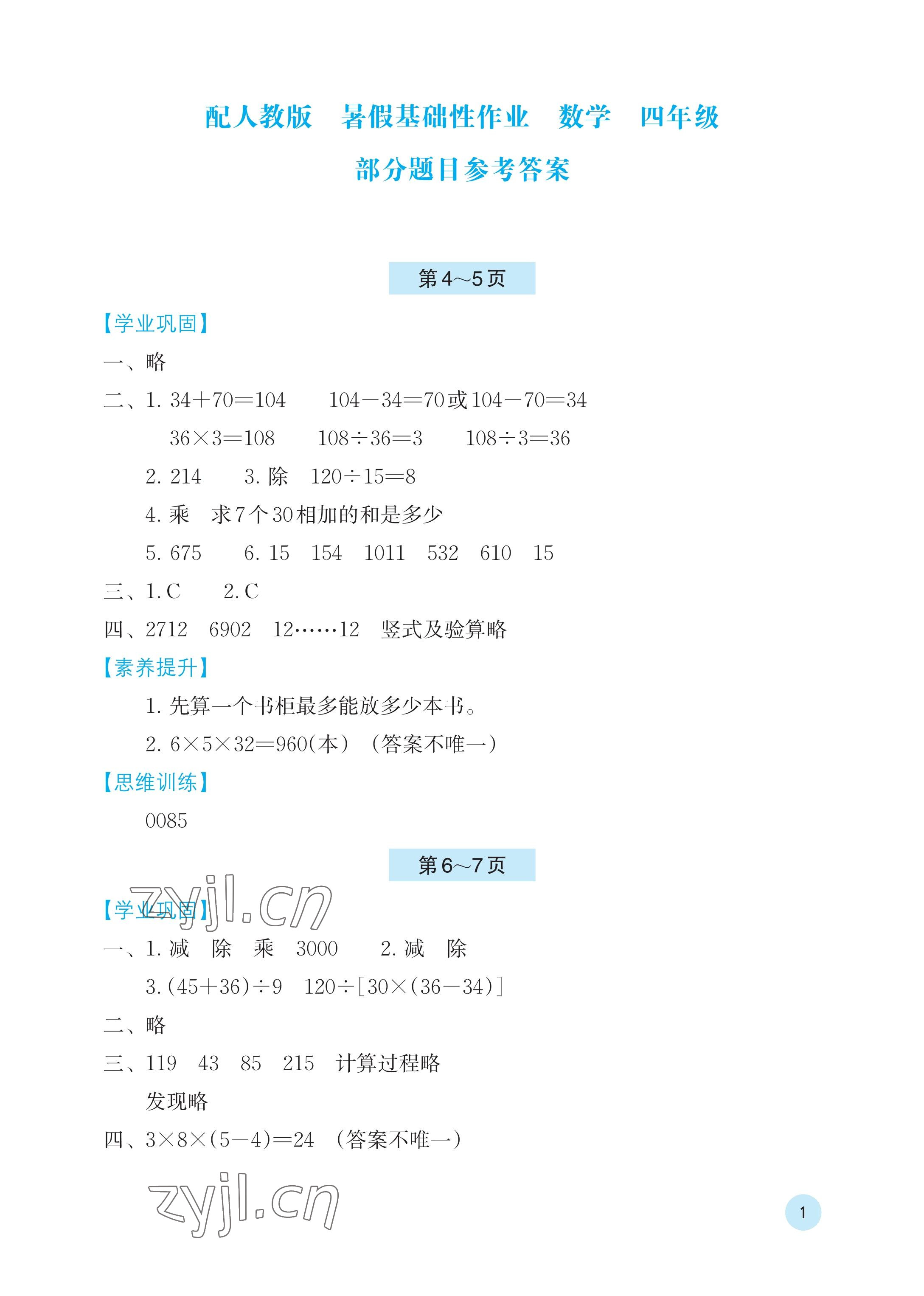 2023年暑假基础性作业四年级数学人教版 参考答案第1页