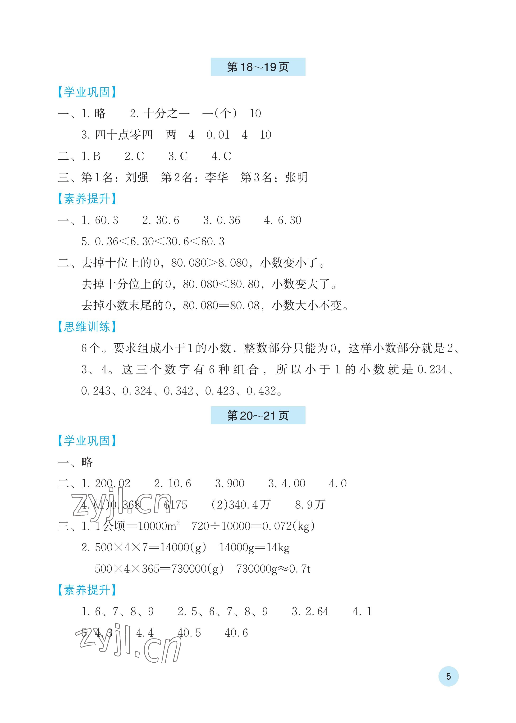 2023年暑假基础性作业四年级数学人教版 参考答案第5页