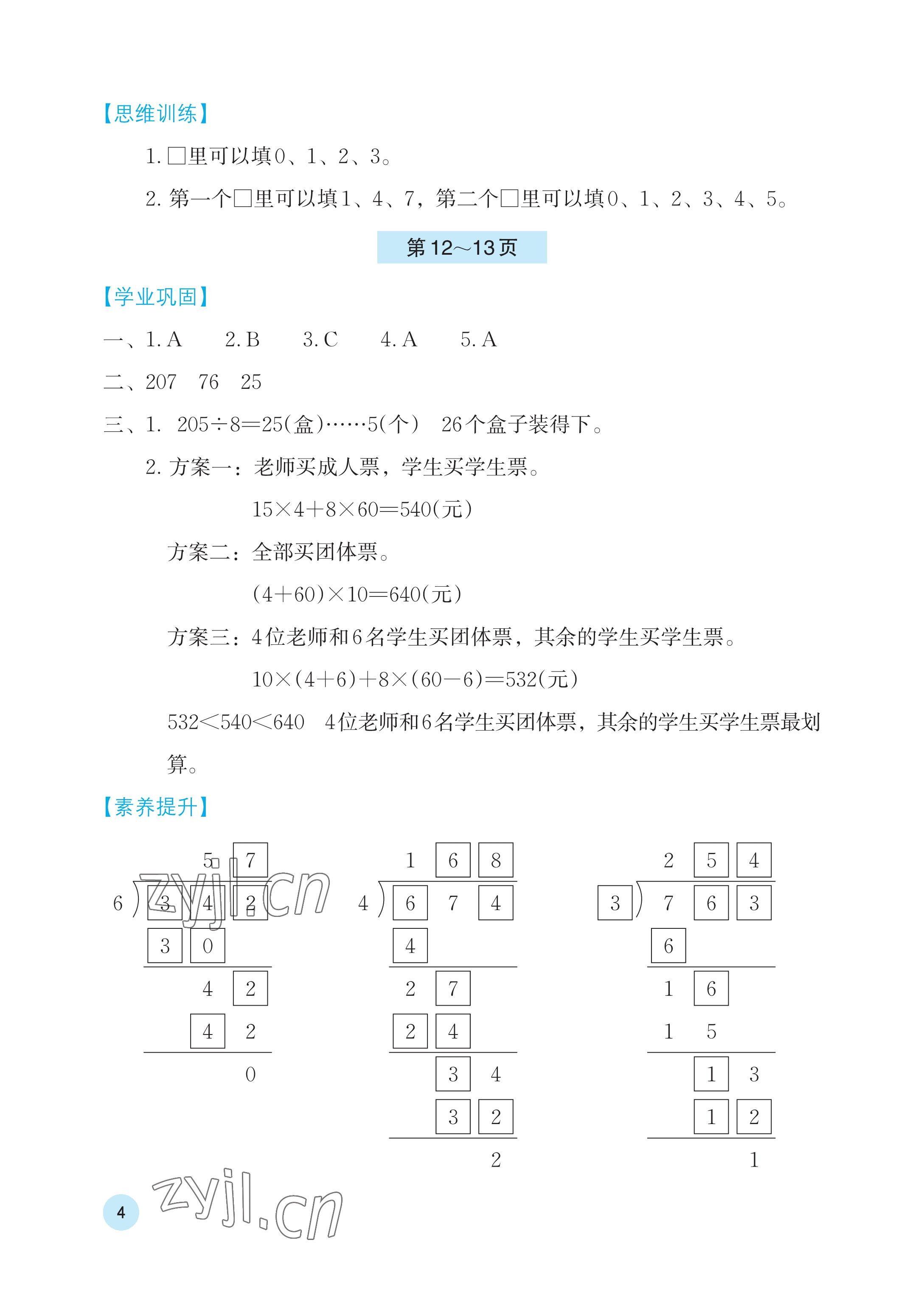 2023年暑假基础性作业三年级数学人教版 参考答案第4页