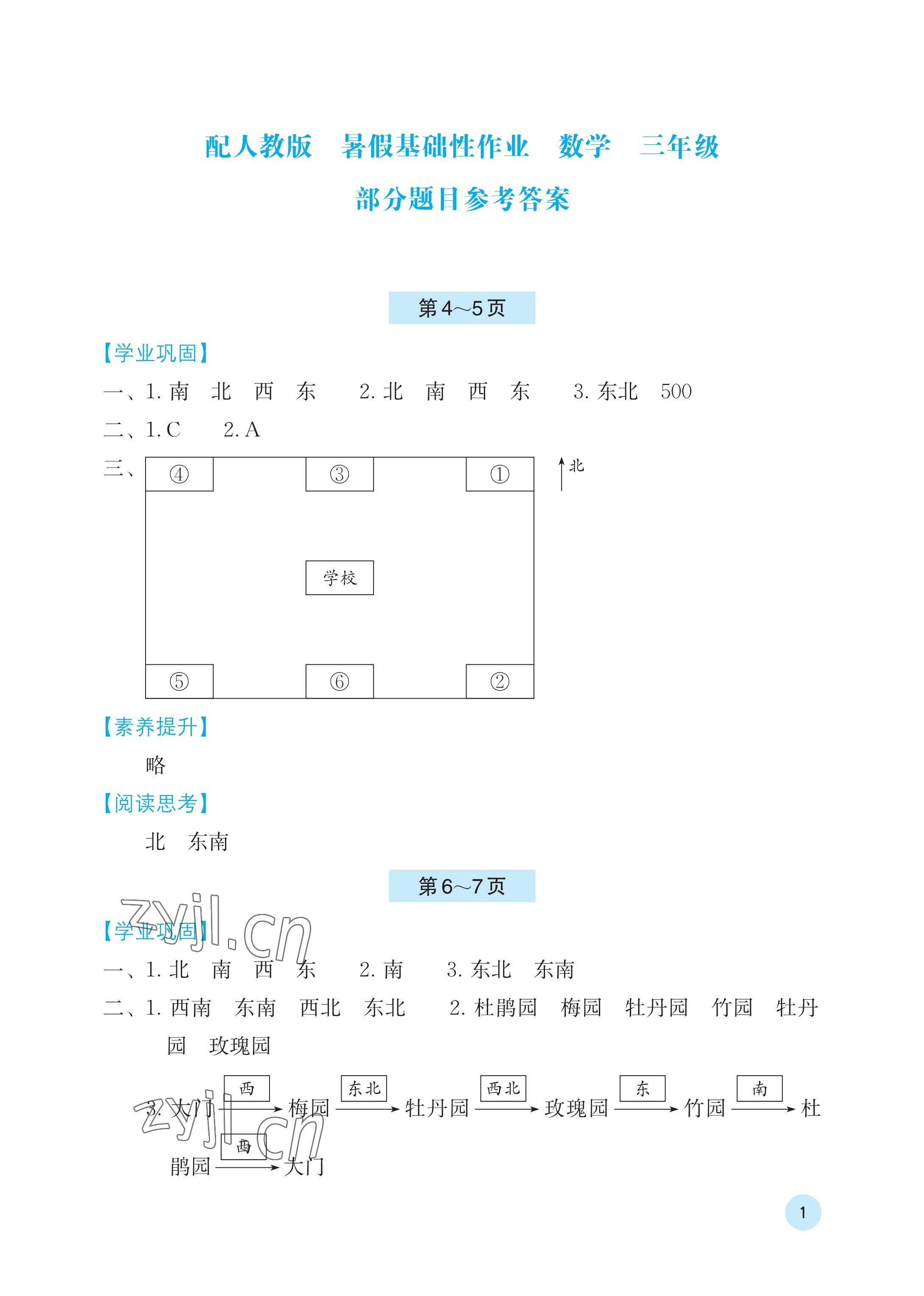 2023年暑假基础性作业三年级数学人教版 参考答案第1页