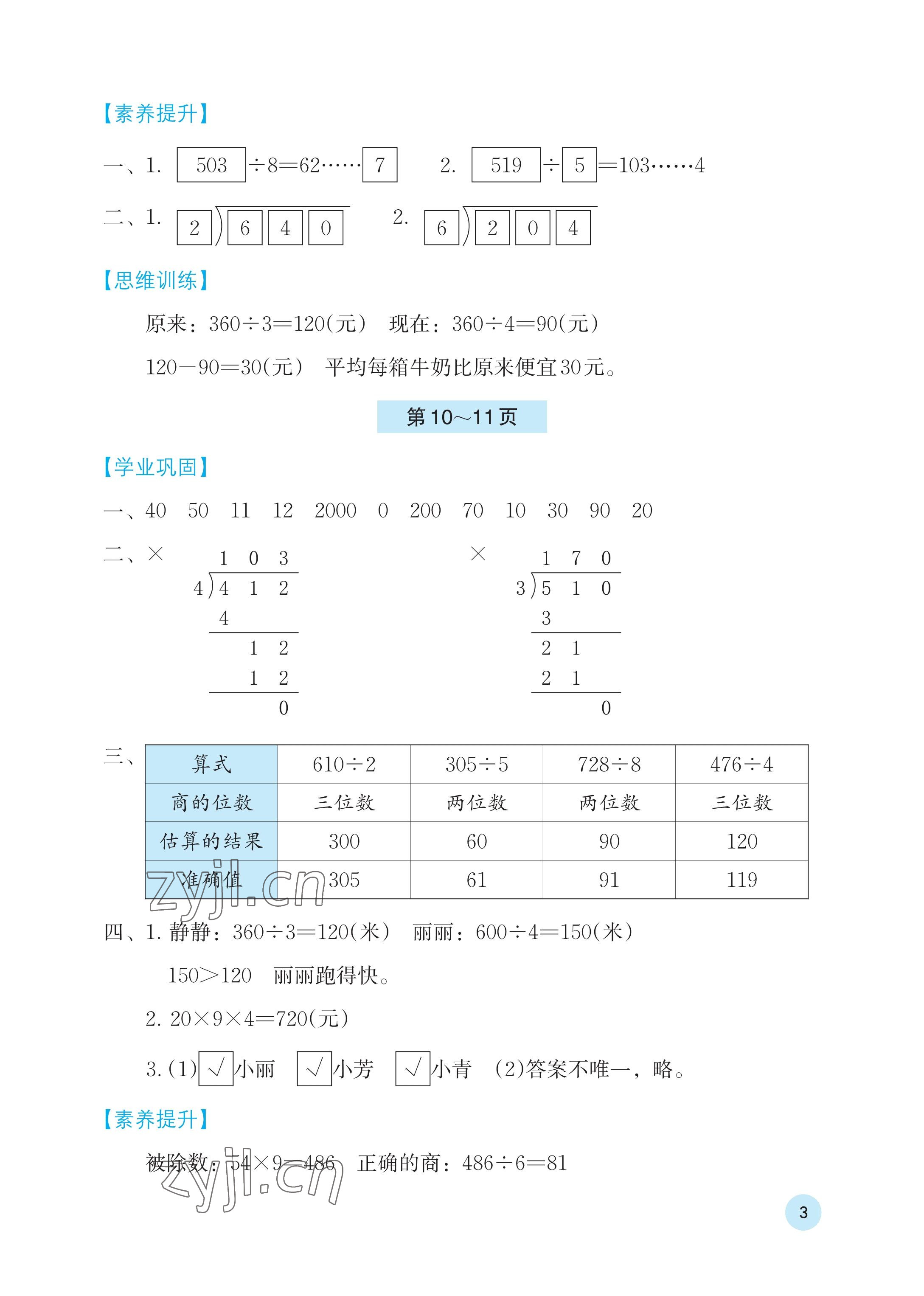 2023年暑假基础性作业三年级数学人教版 参考答案第3页