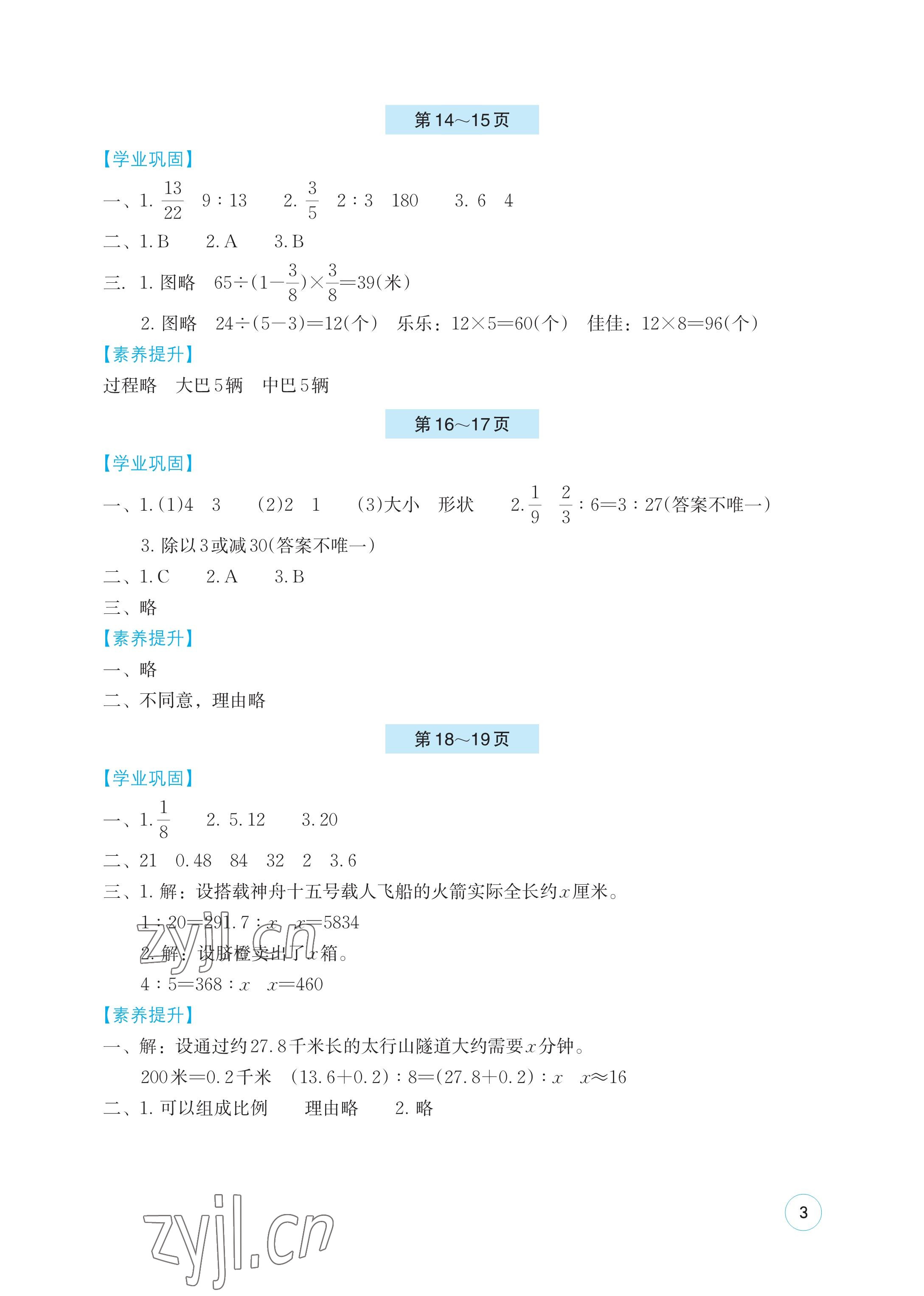 2023年暑假基础性作业六年级数学苏教版 参考答案第3页