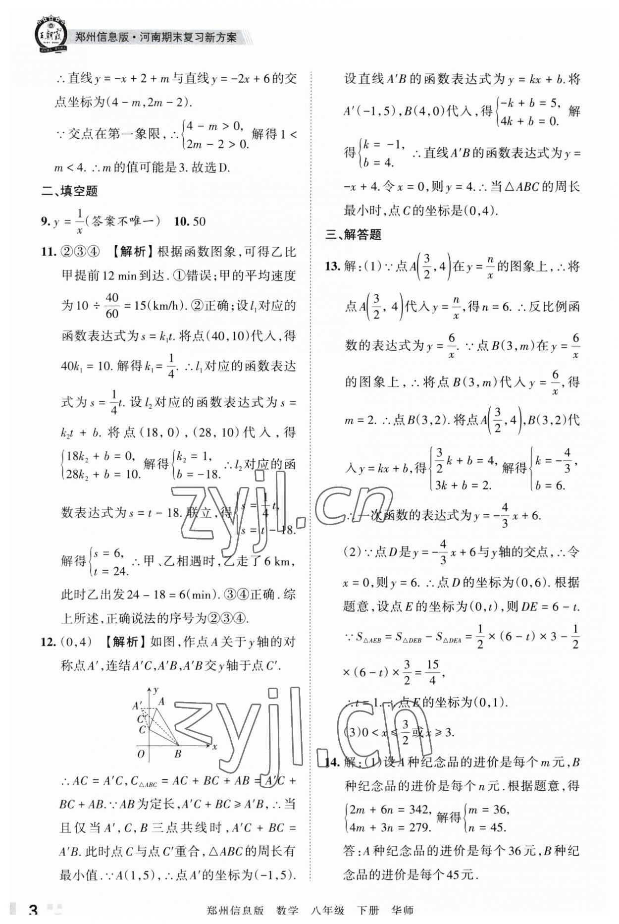 2023年王朝霞期末真題精編八年級數(shù)學下冊華師大版鄭州專版 參考答案第3頁