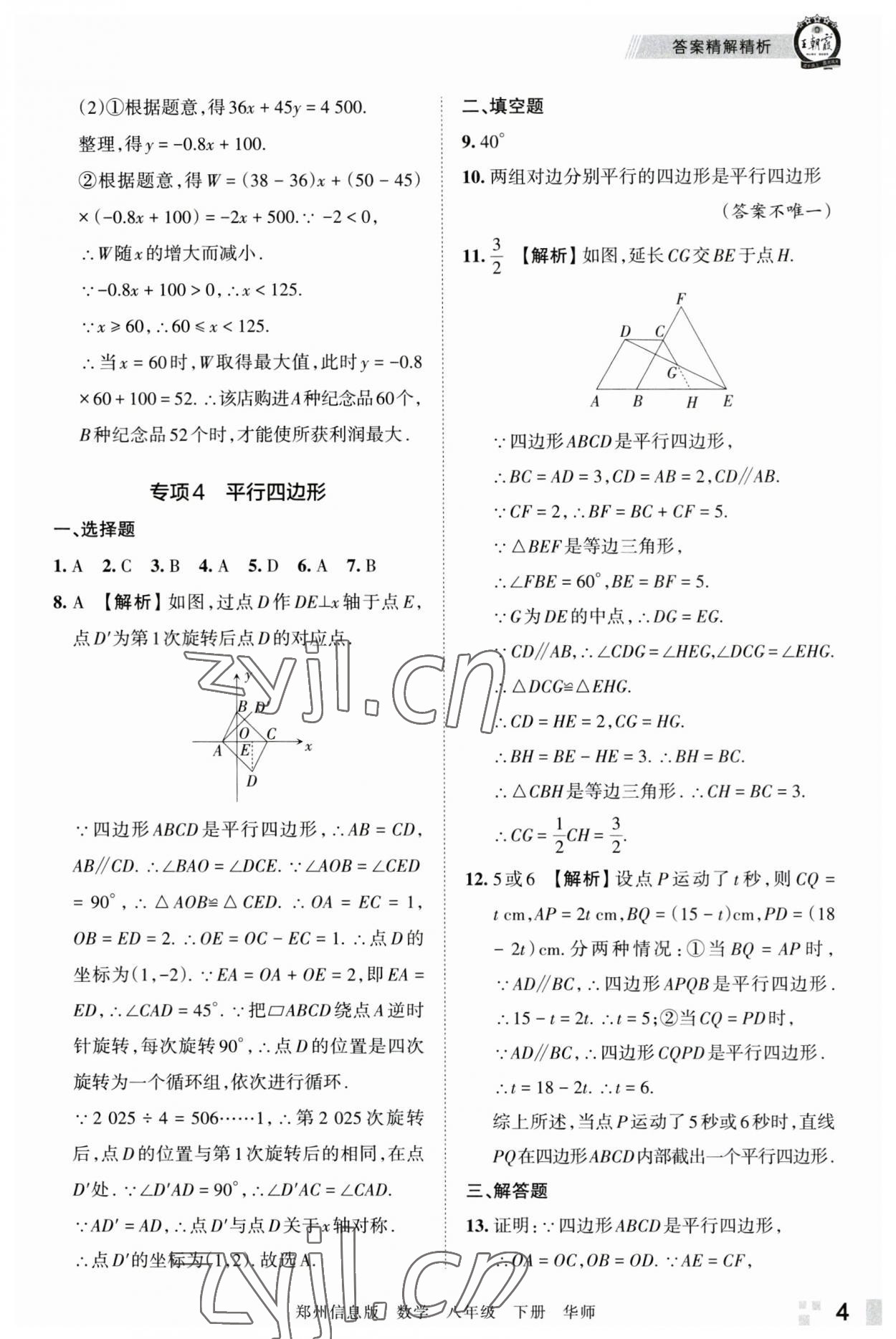 2023年王朝霞期末真題精編八年級數(shù)學(xué)下冊華師大版鄭州專版 參考答案第4頁