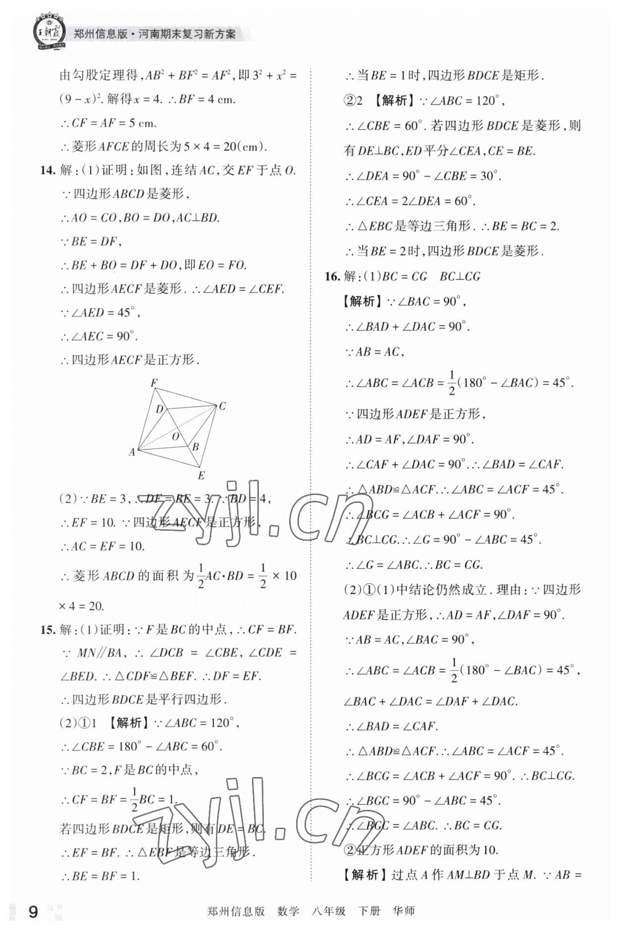 2023年王朝霞期末真題精編八年級數(shù)學(xué)下冊華師大版鄭州專版 參考答案第9頁