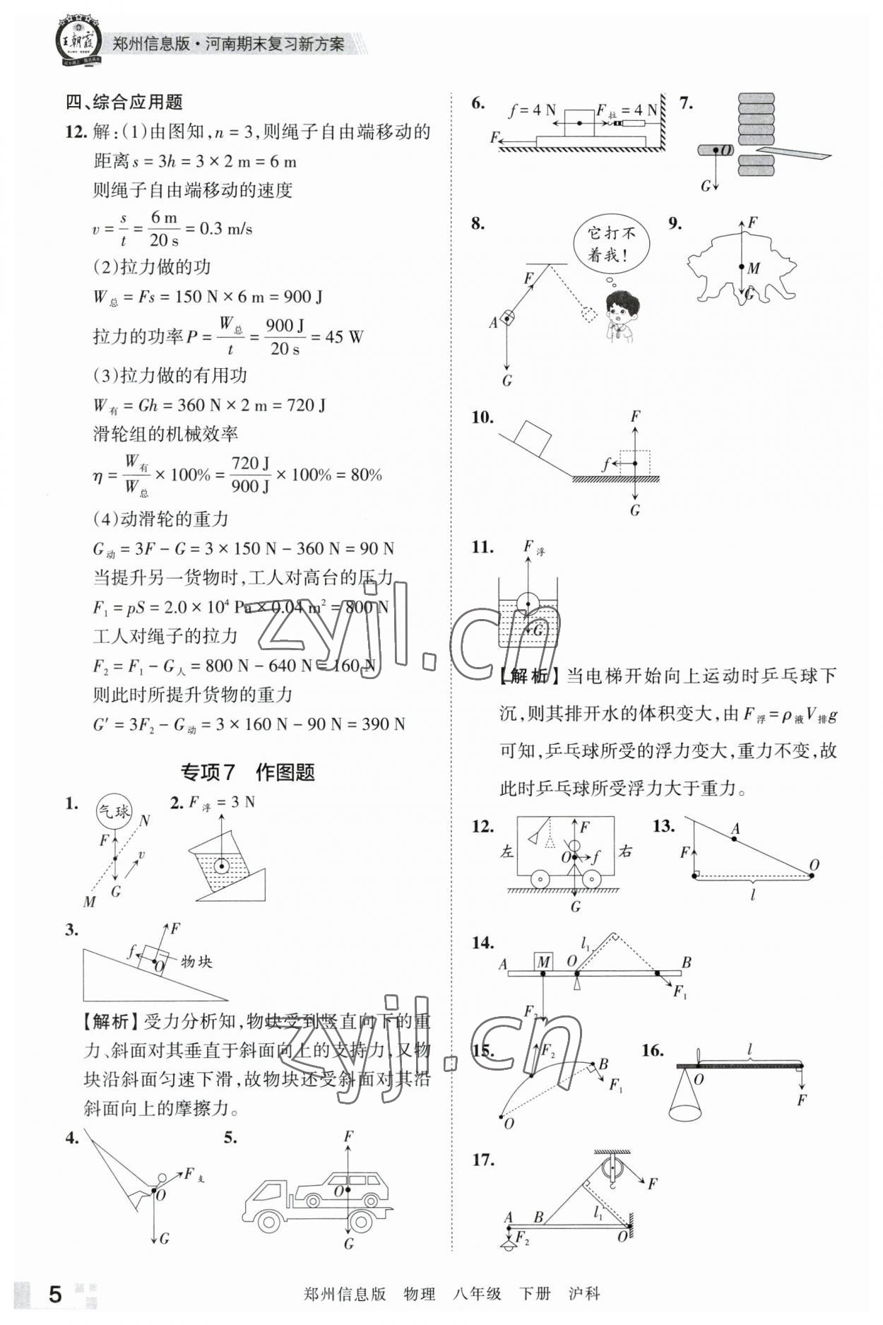 2023年王朝霞期末真题精编八年级物理下册沪科版郑州专版 参考答案第5页