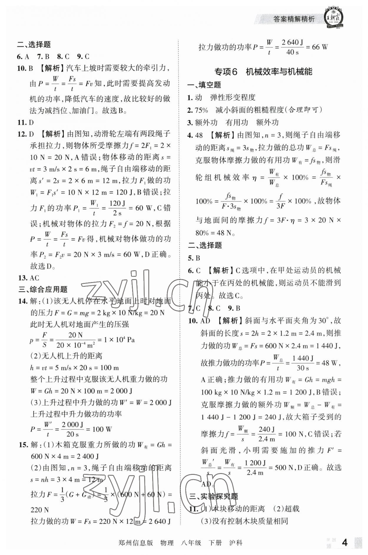 2023年王朝霞期末真题精编八年级物理下册沪科版郑州专版 参考答案第4页