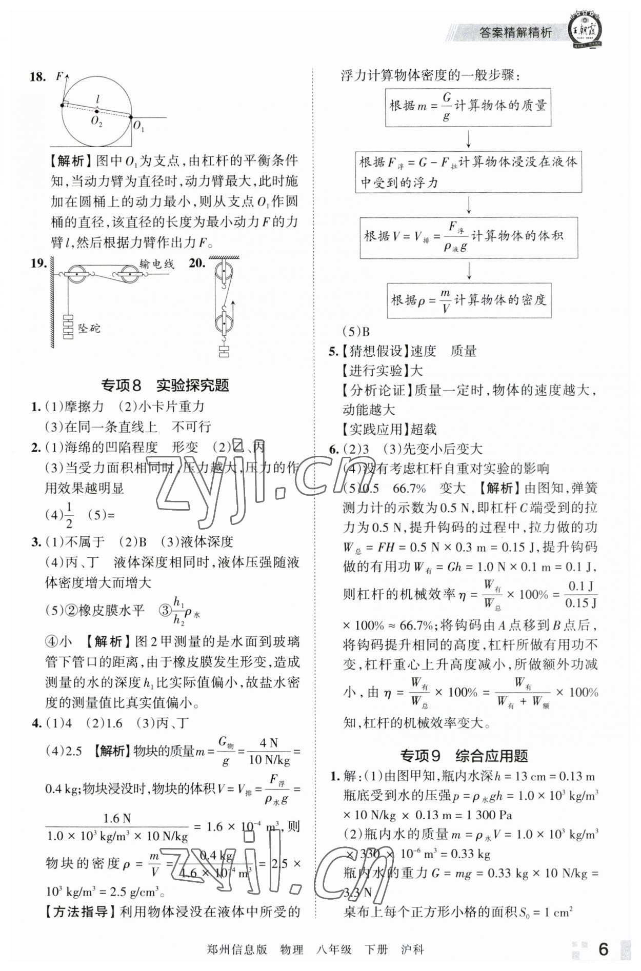 2023年王朝霞期末真题精编八年级物理下册沪科版郑州专版 参考答案第6页