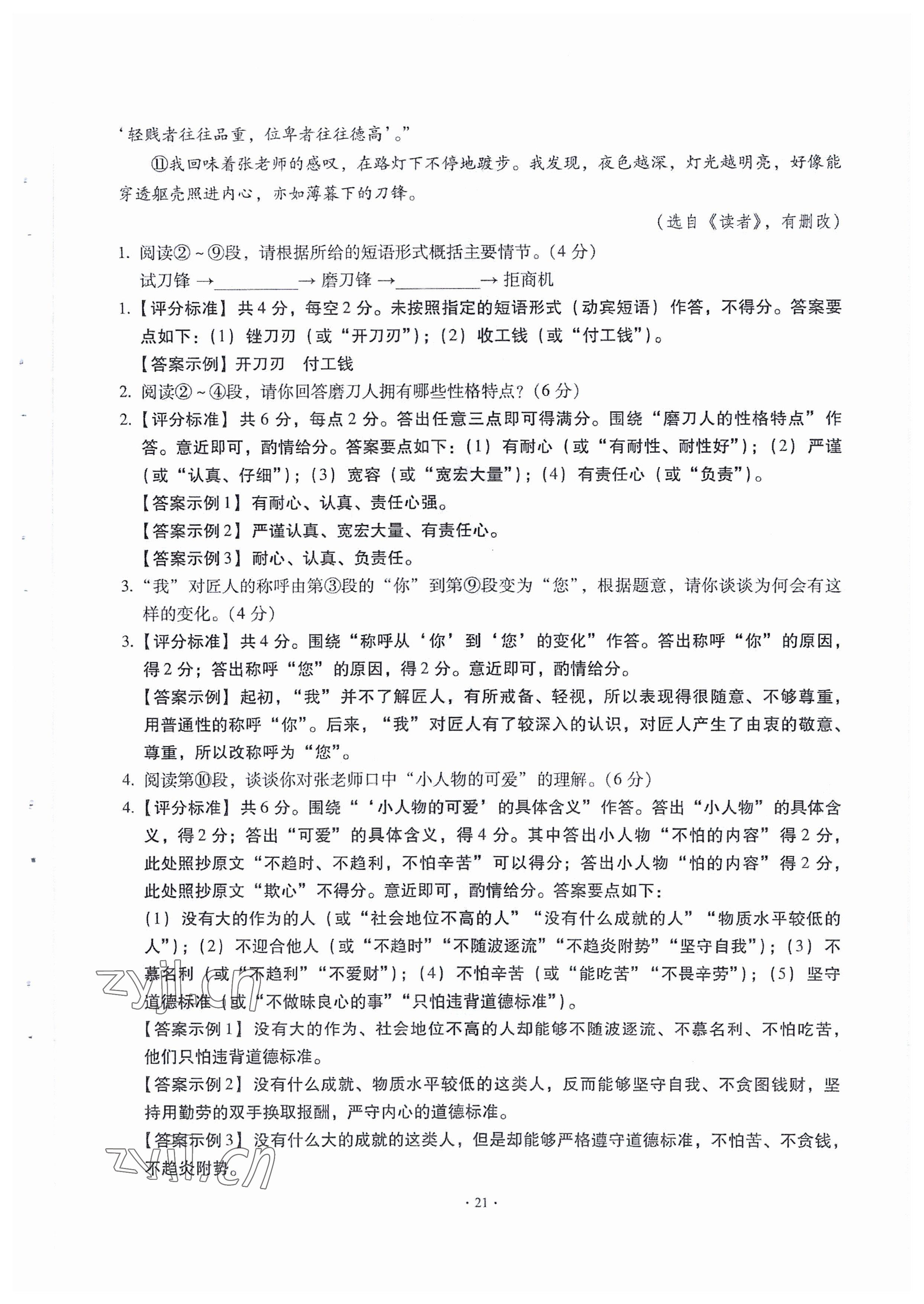 2023年全息大语文满分专题练七年级语文下册人教版 参考答案第21页