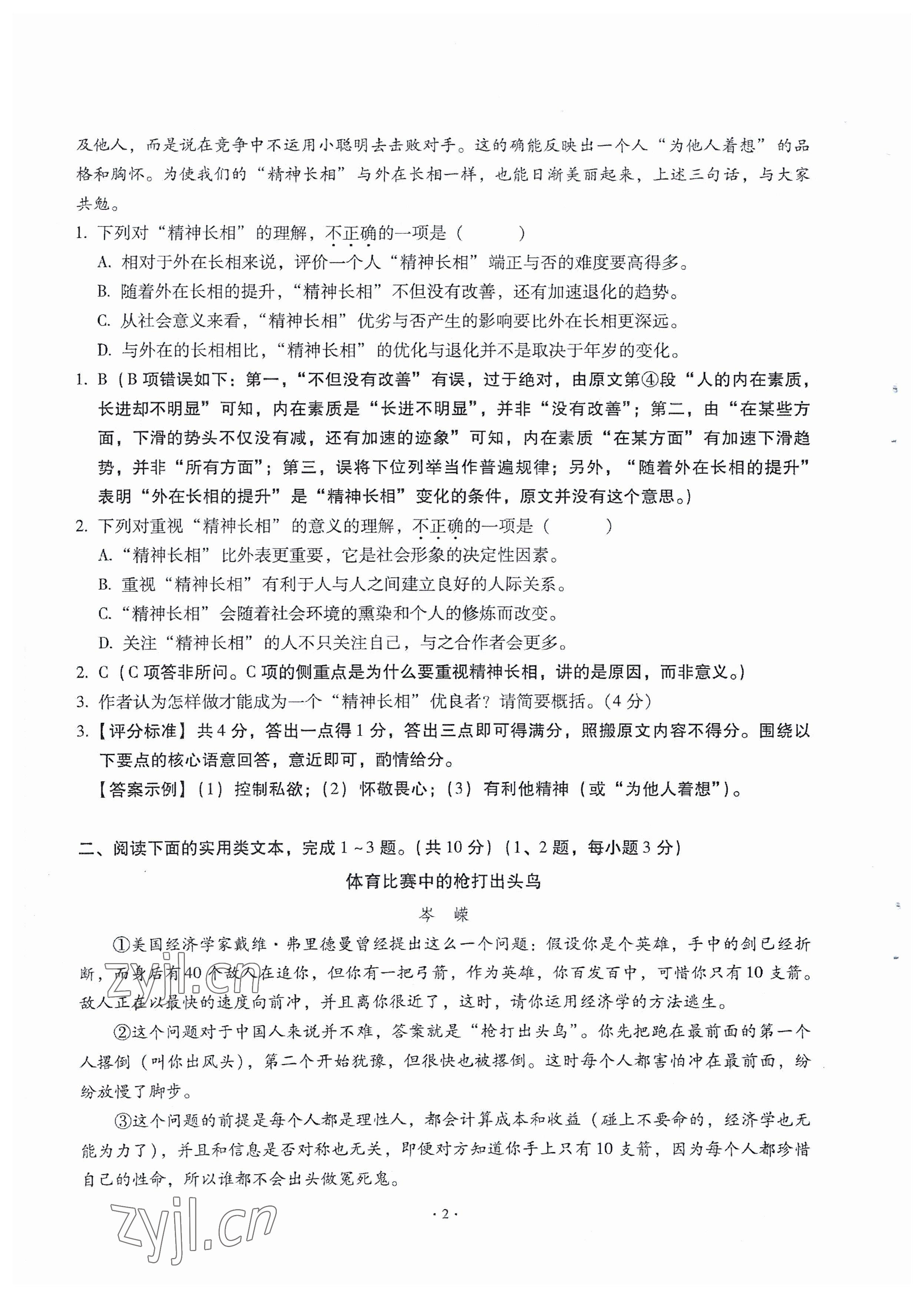 2023年全息大语文满分专题练八年级语文下册人教版武汉专版 参考答案第2页