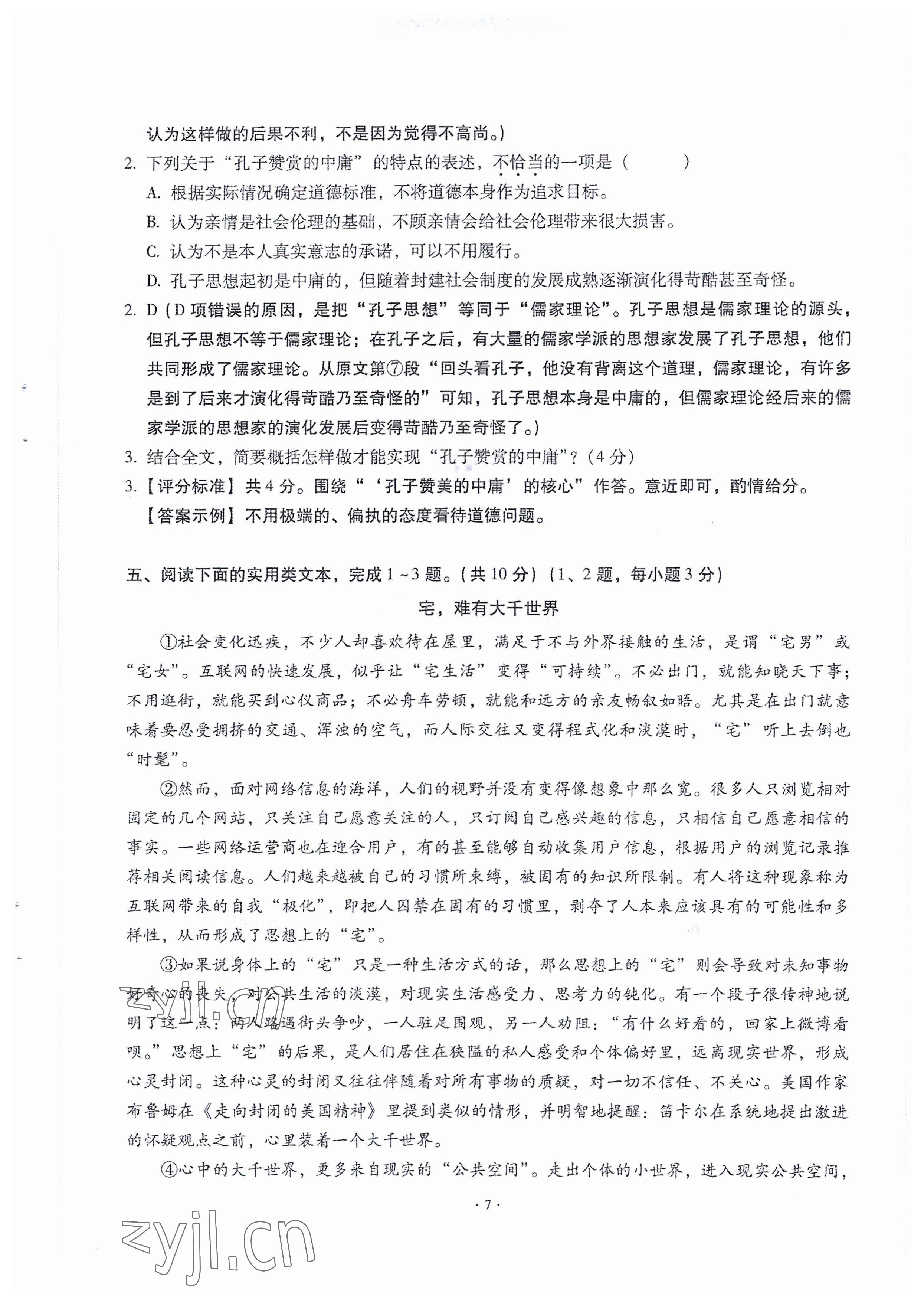 2023年全息大语文满分专题练八年级语文下册人教版武汉专版 参考答案第7页