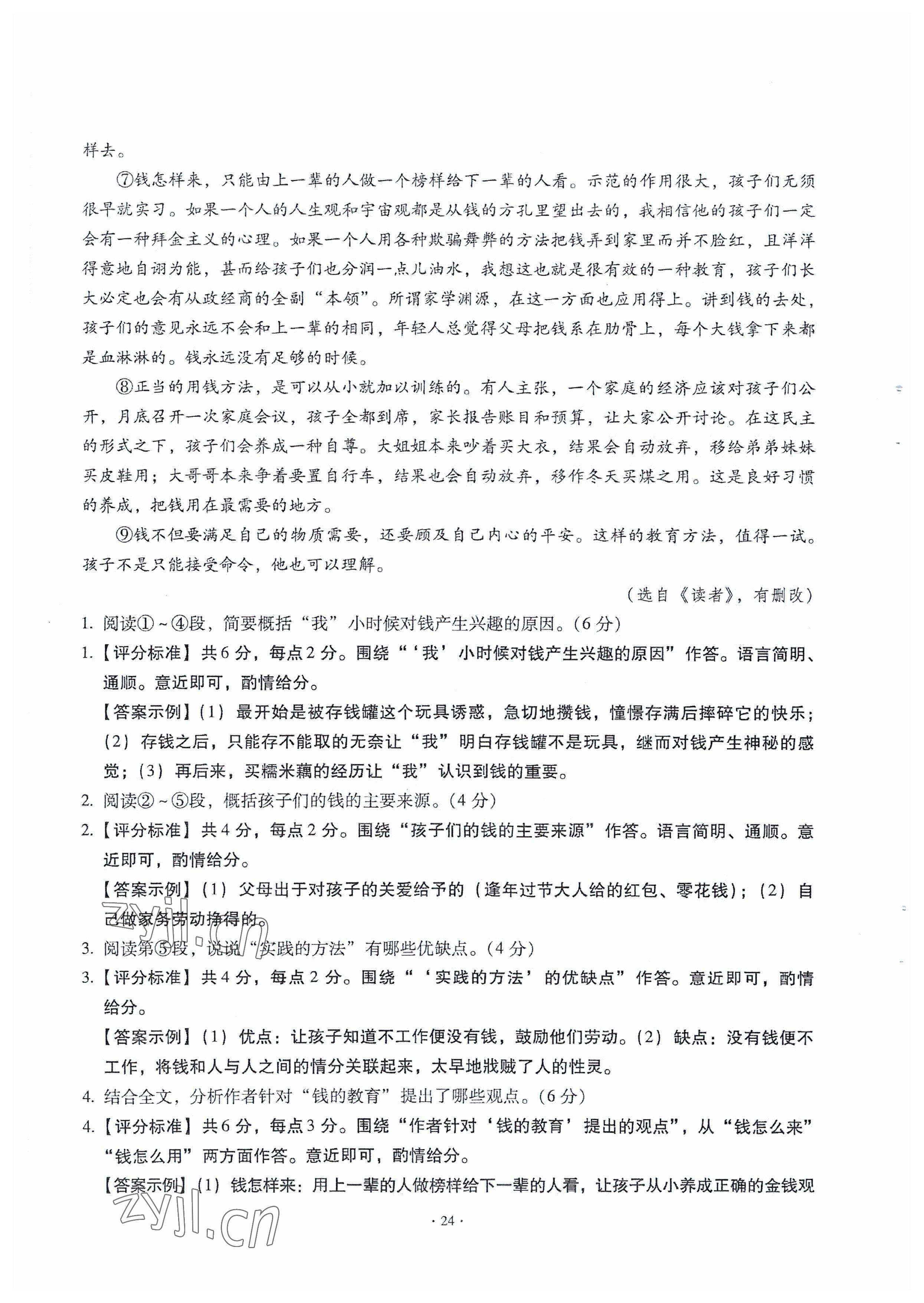 2023年全息大语文满分专题练八年级语文下册人教版武汉专版 参考答案第24页