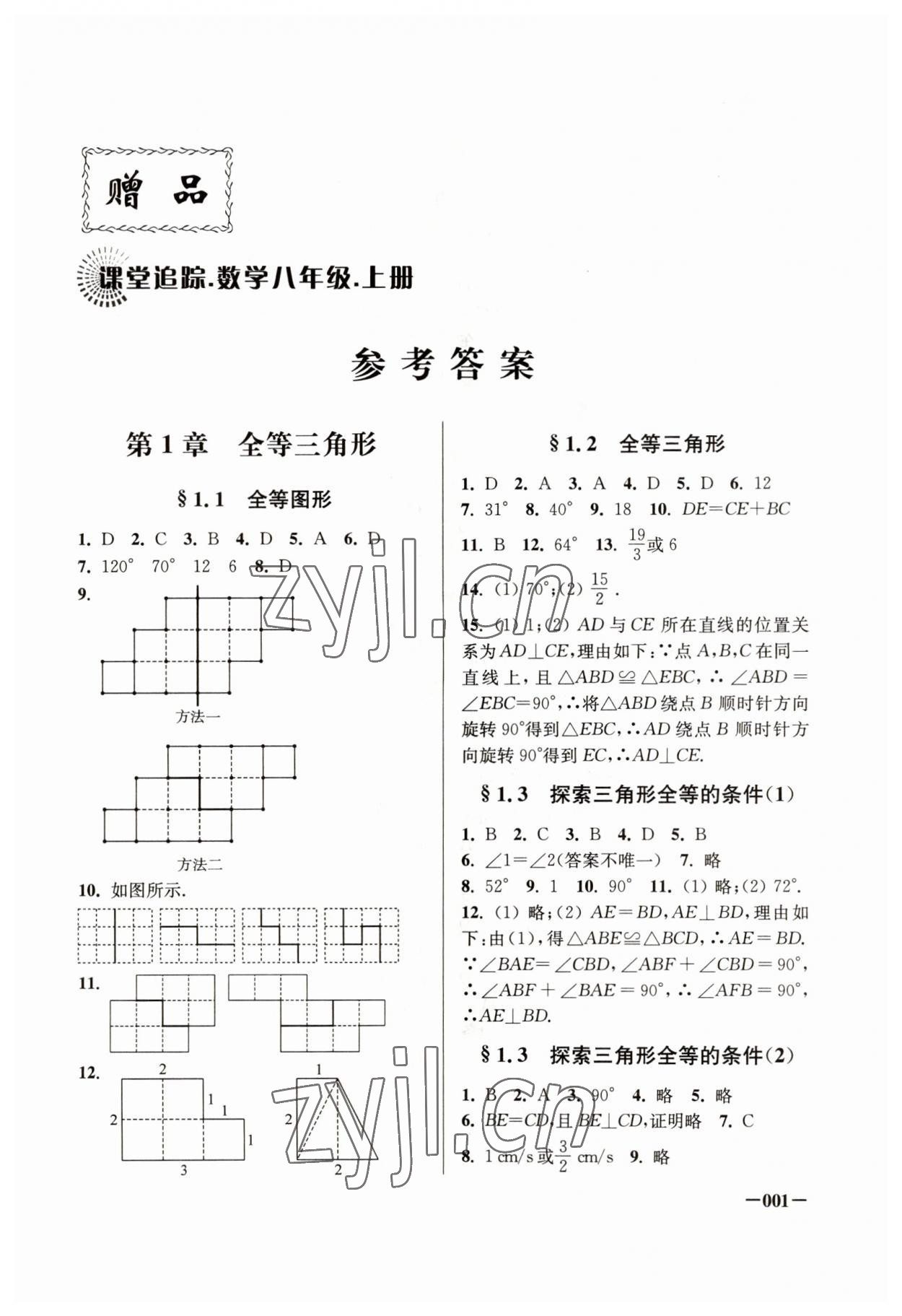 2023年课堂追踪八年级数学上册苏科版 第1页