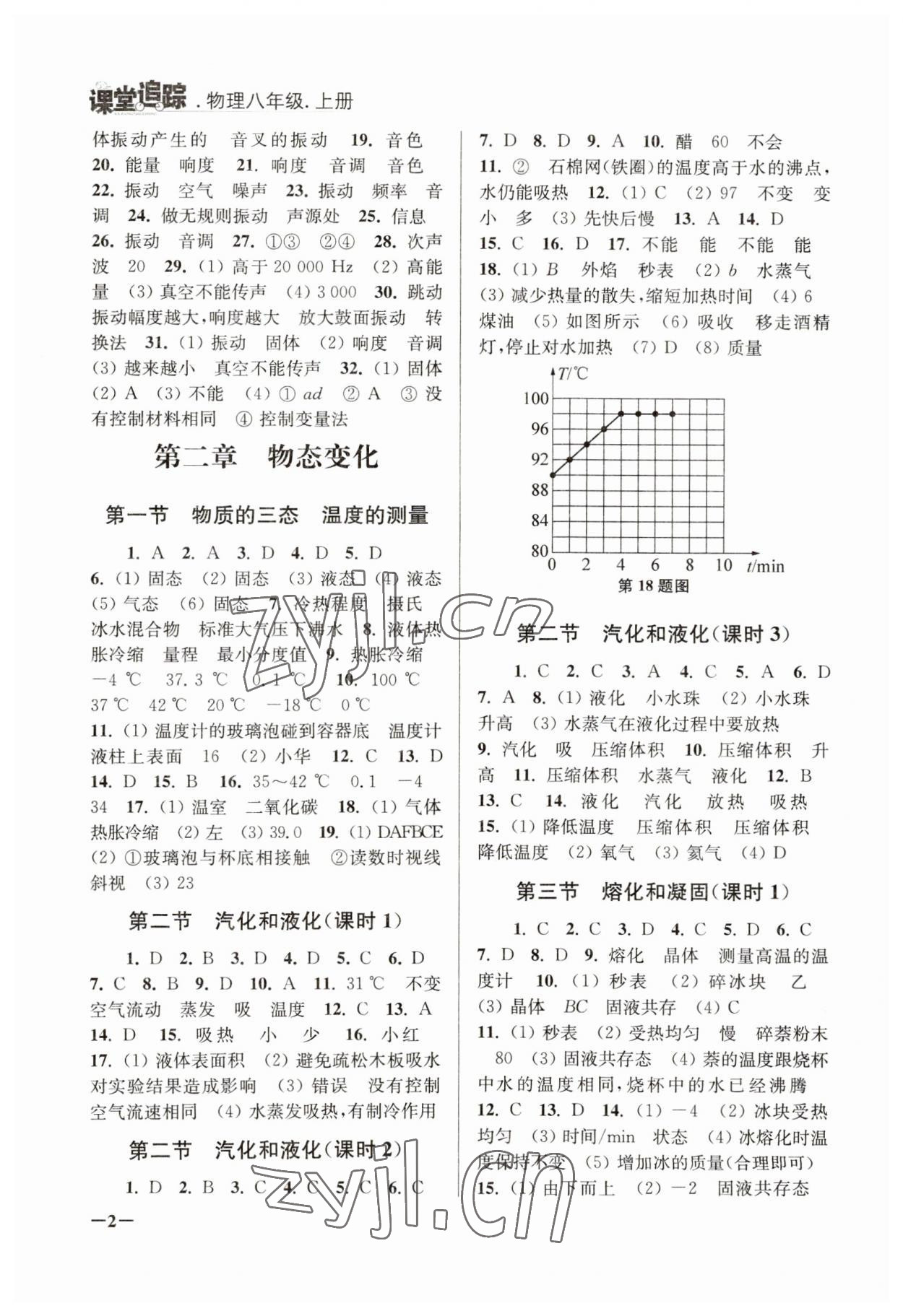 2023年课堂追踪八年级物理上册苏科版 第2页