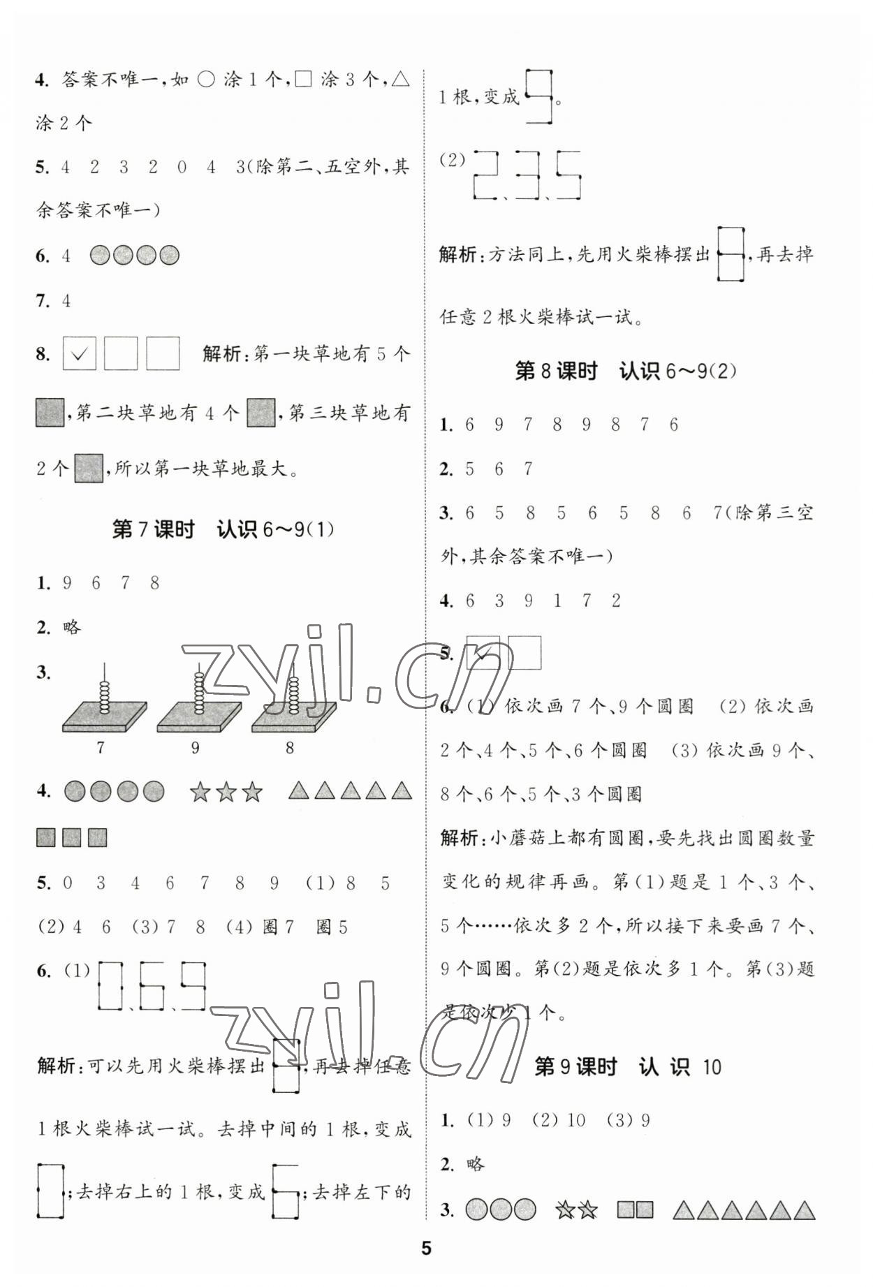 2023年通城學(xué)典課時(shí)作業(yè)本一年級數(shù)學(xué)上冊蘇教版江蘇專版 參考答案第5頁