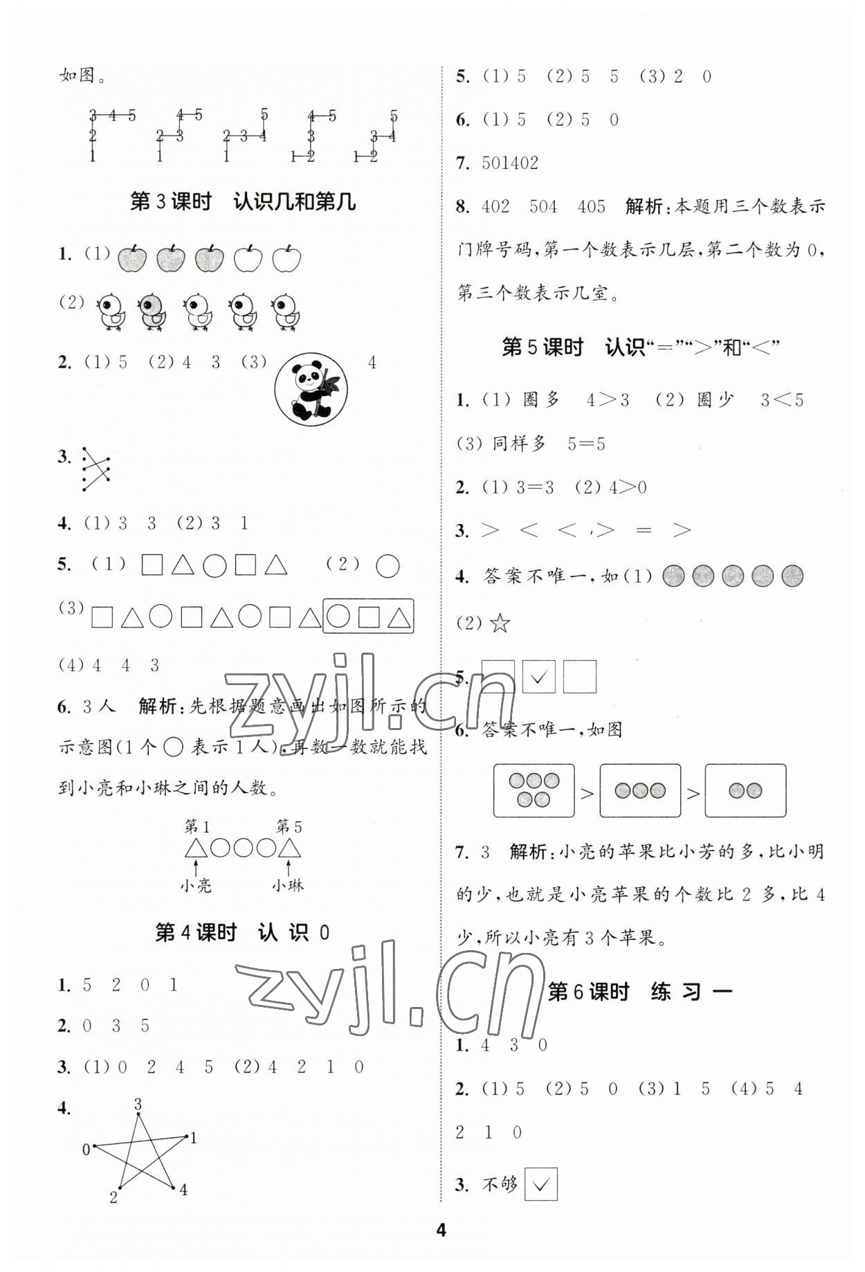 2023年通城学典课时作业本一年级数学上册苏教版江苏专版 参考答案第4页