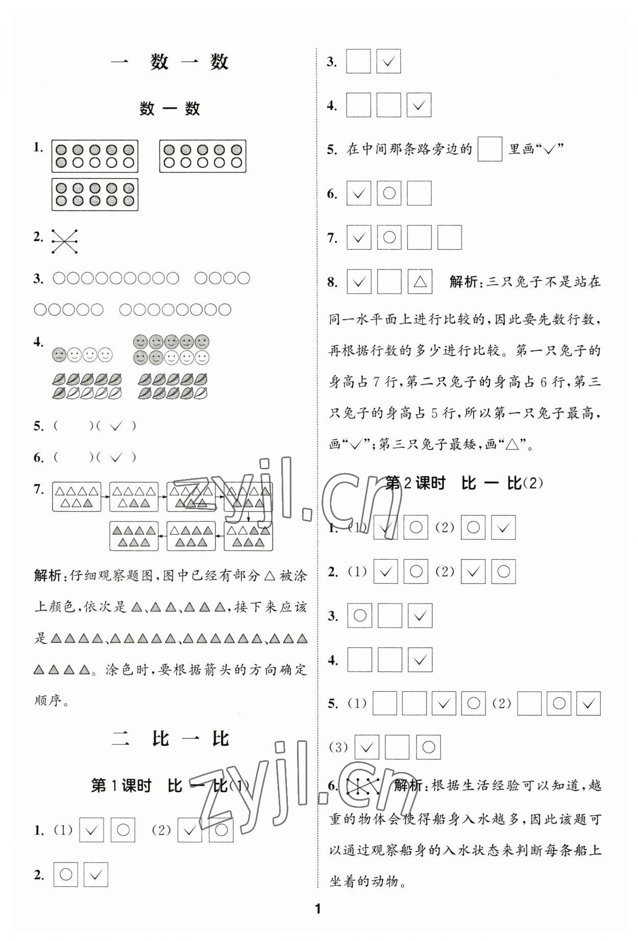 2023年通城学典课时作业本一年级数学上册苏教版江苏专版 参考答案第1页