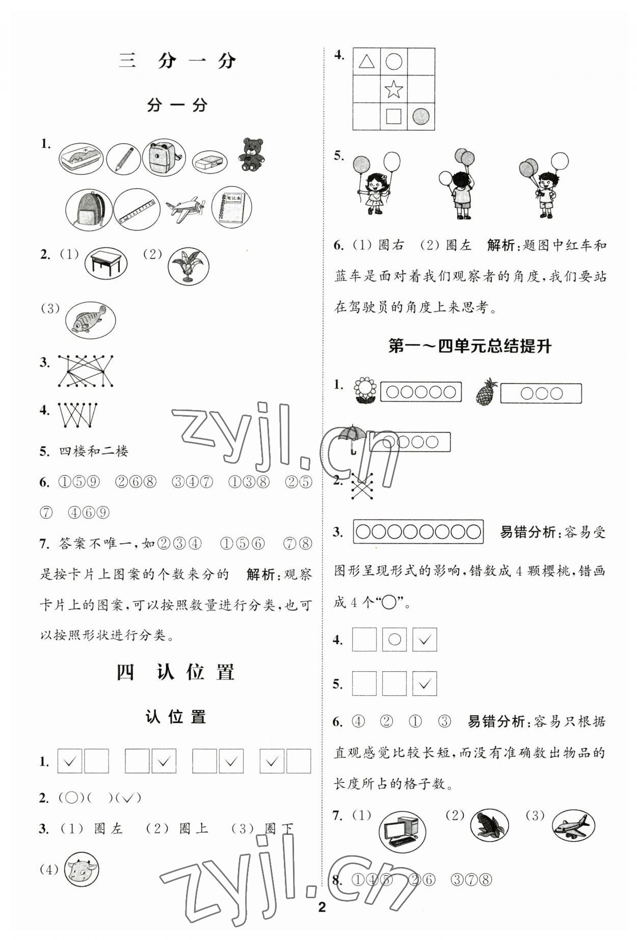 2023年通城学典课时作业本一年级数学上册苏教版江苏专版 参考答案第2页