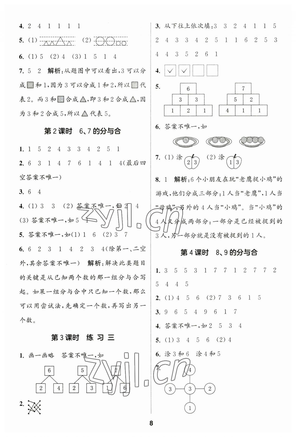 2023年通城學(xué)典課時(shí)作業(yè)本一年級(jí)數(shù)學(xué)上冊(cè)蘇教版江蘇專版 參考答案第8頁(yè)