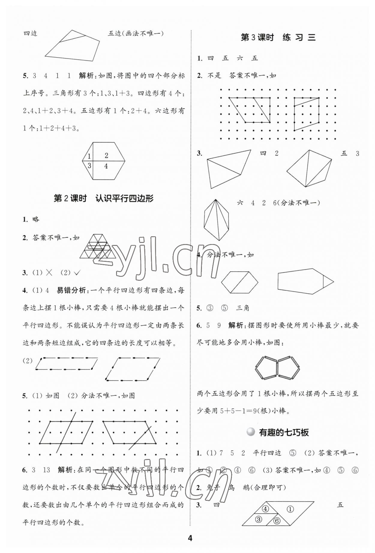 2023年通城學典課時作業(yè)本二年級數(shù)學上冊蘇教版江蘇專版 參考答案第4頁