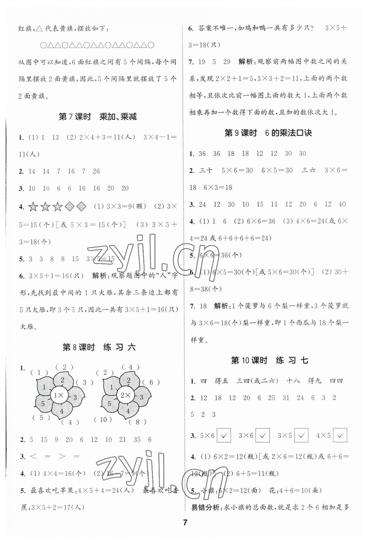 2023年通城學典課時作業(yè)本二年級數(shù)學上冊蘇教版江蘇專版 參考答案第7頁