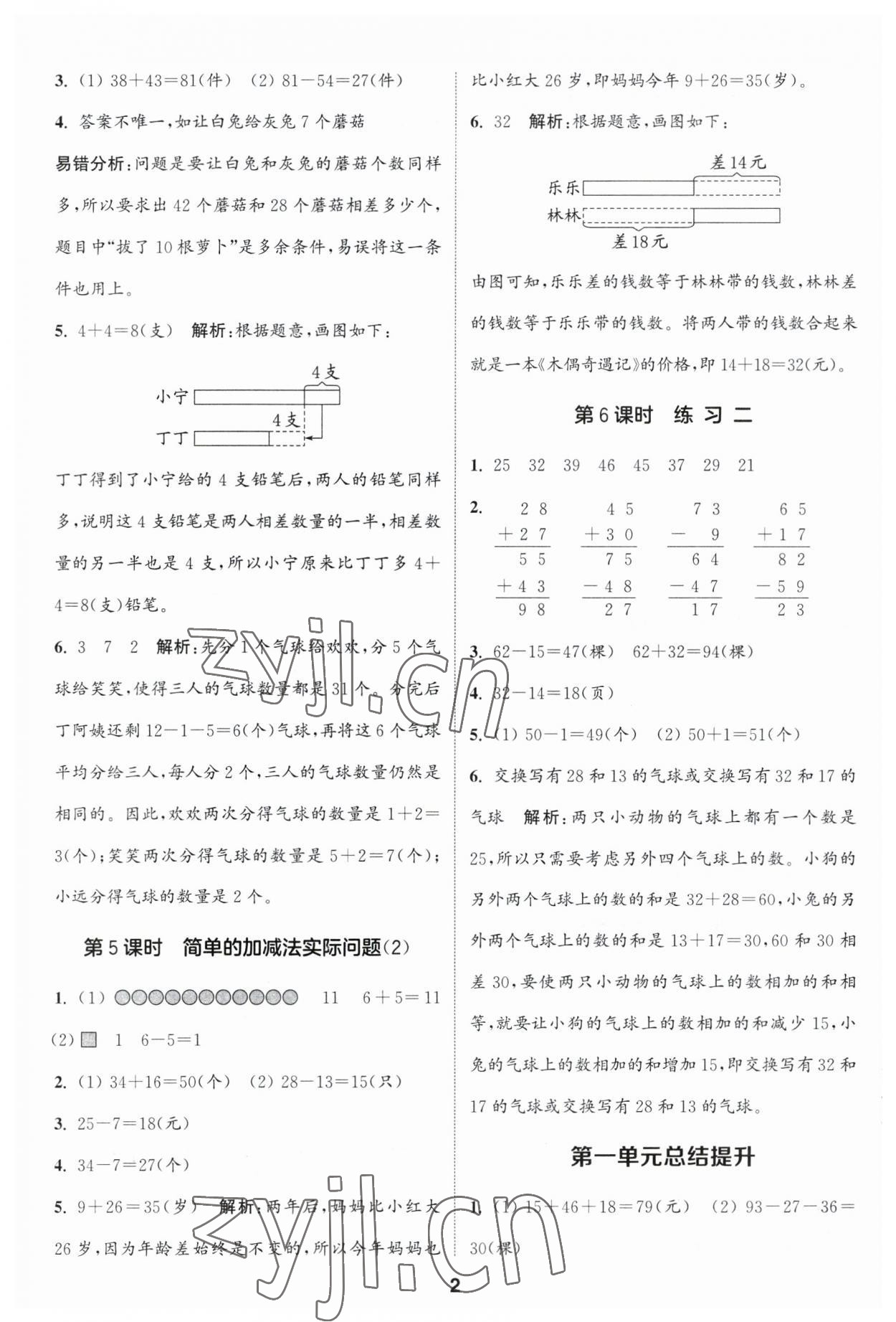 2023年通城學(xué)典課時作業(yè)本二年級數(shù)學(xué)上冊蘇教版江蘇專版 參考答案第2頁