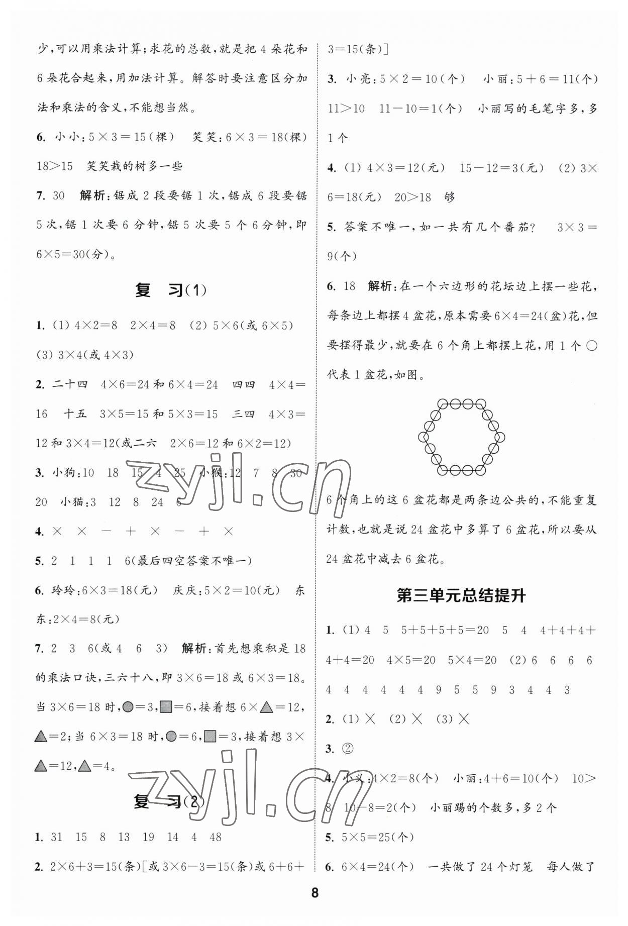 2023年通城學(xué)典課時(shí)作業(yè)本二年級(jí)數(shù)學(xué)上冊(cè)蘇教版江蘇專版 參考答案第8頁