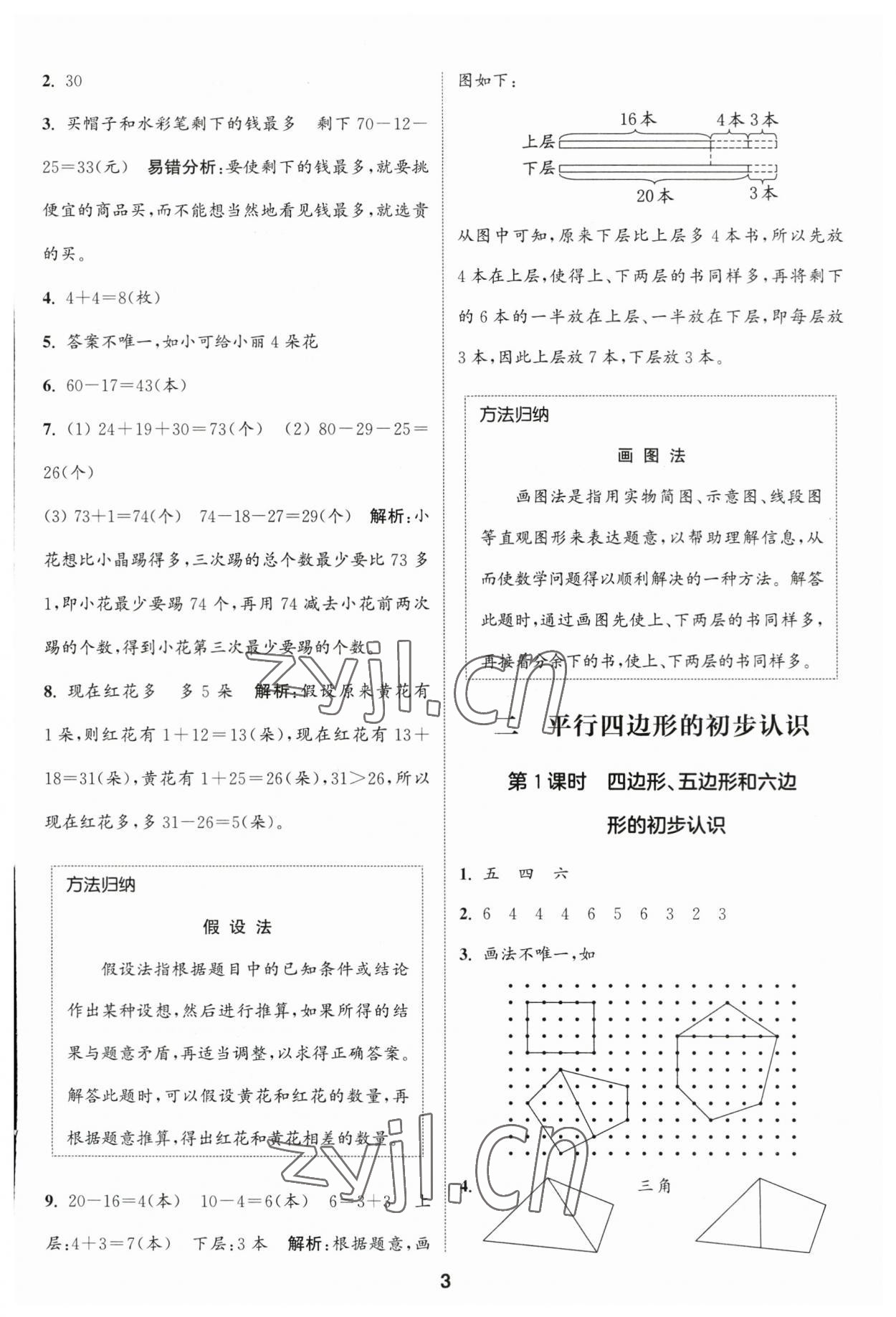 2023年通城學(xué)典課時(shí)作業(yè)本二年級(jí)數(shù)學(xué)上冊(cè)蘇教版江蘇專版 參考答案第3頁