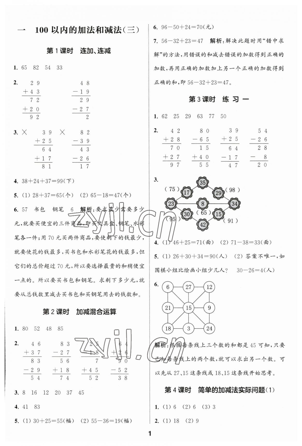 2023年通城學(xué)典課時(shí)作業(yè)本二年級數(shù)學(xué)上冊蘇教版江蘇專版 參考答案第1頁