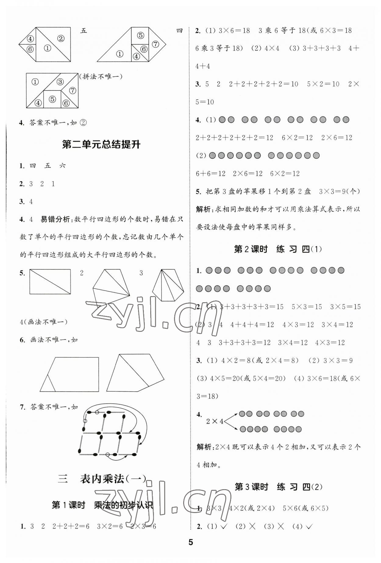 2023年通城學典課時作業(yè)本二年級數學上冊蘇教版江蘇專版 參考答案第5頁