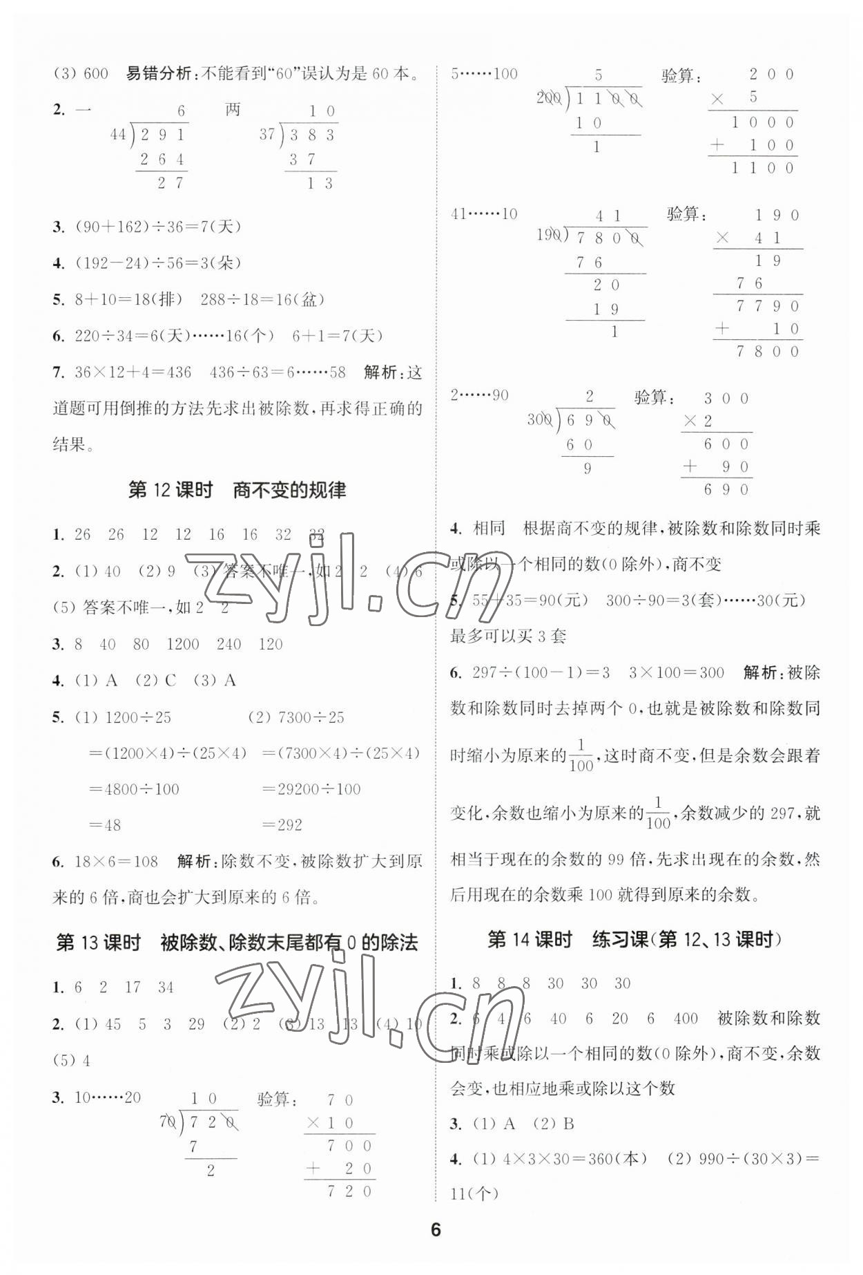 2023年通城學(xué)典課時(shí)作業(yè)本四年級(jí)數(shù)學(xué)上冊(cè)蘇教版江蘇專版 參考答案第6頁(yè)