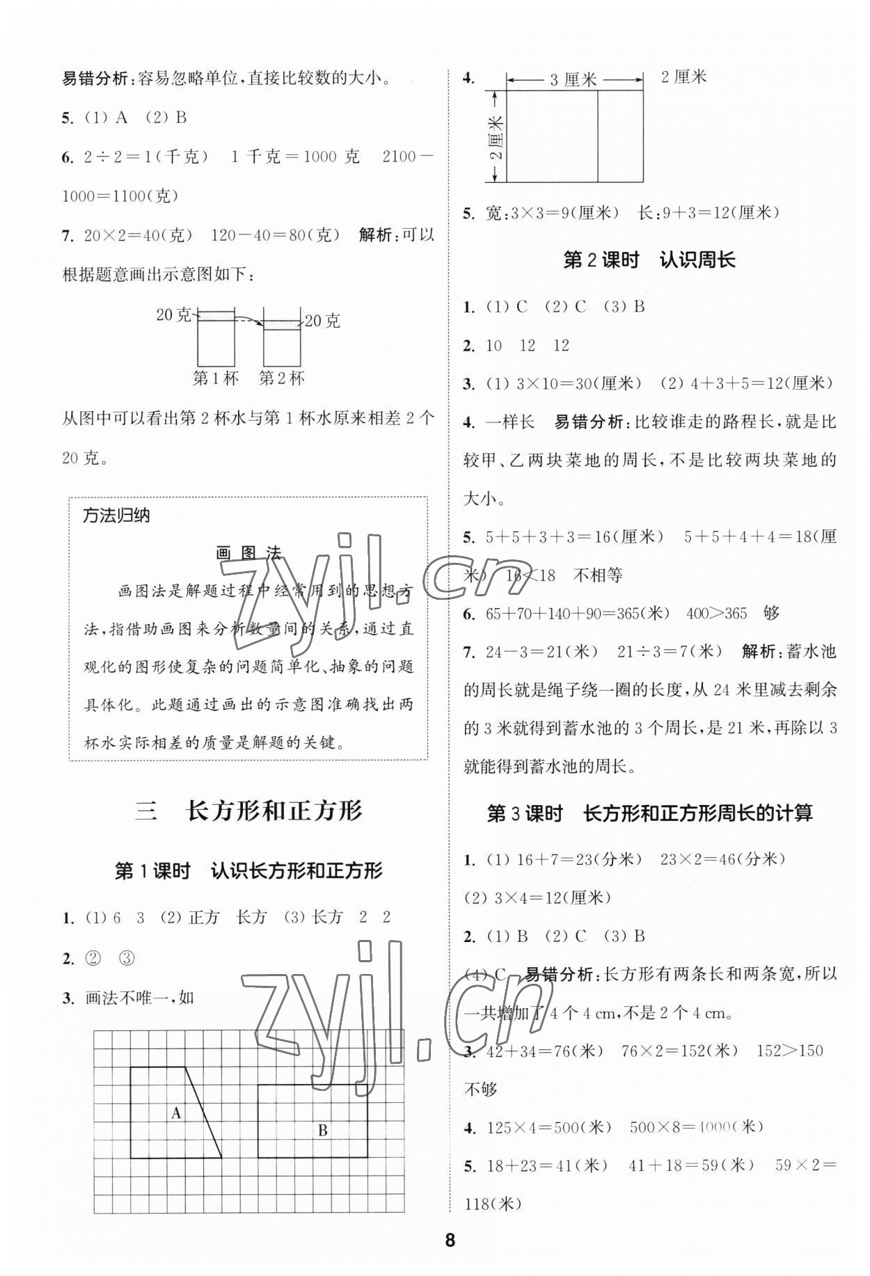 2023年通城学典课时作业本三年级数学上册苏教版江苏专版 参考答案第8页