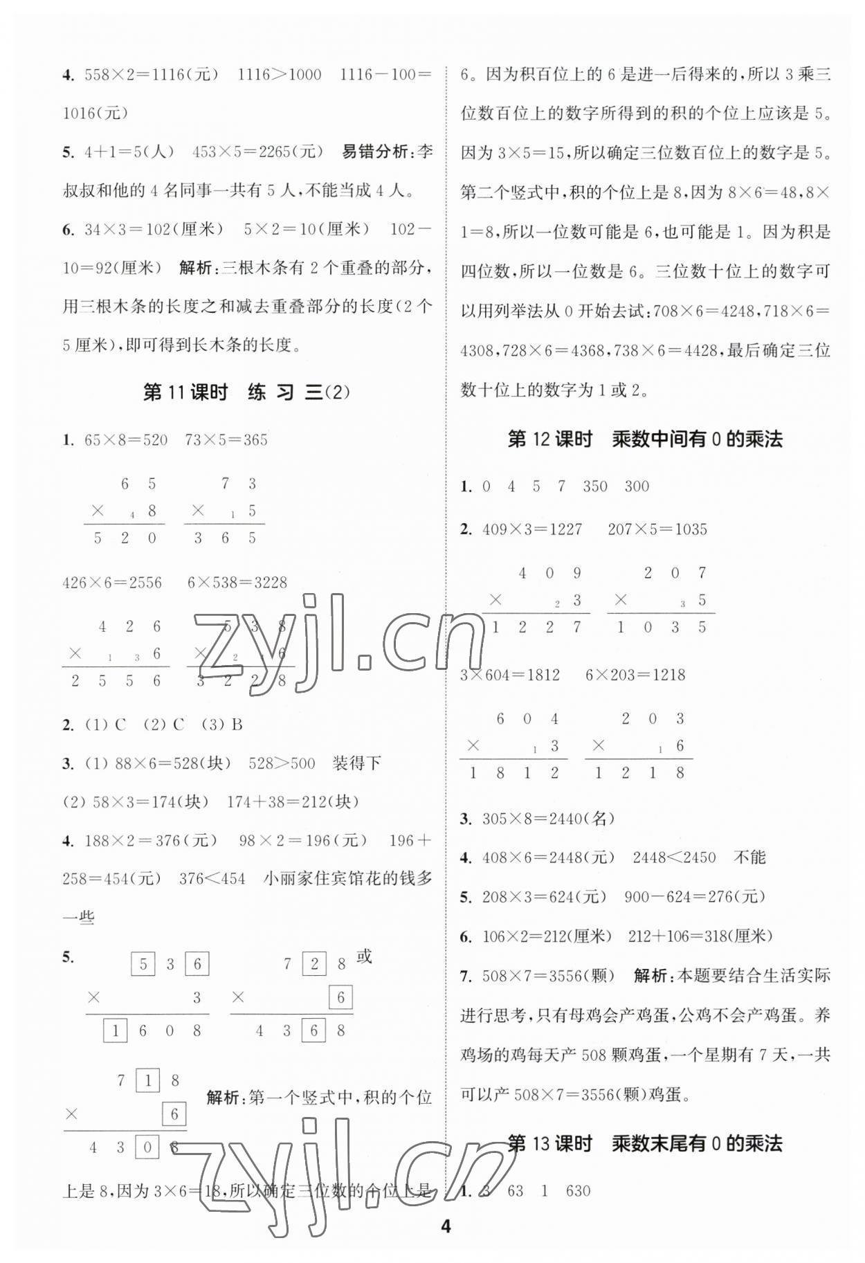 2023年通城學(xué)典課時(shí)作業(yè)本三年級(jí)數(shù)學(xué)上冊(cè)蘇教版江蘇專版 參考答案第4頁(yè)