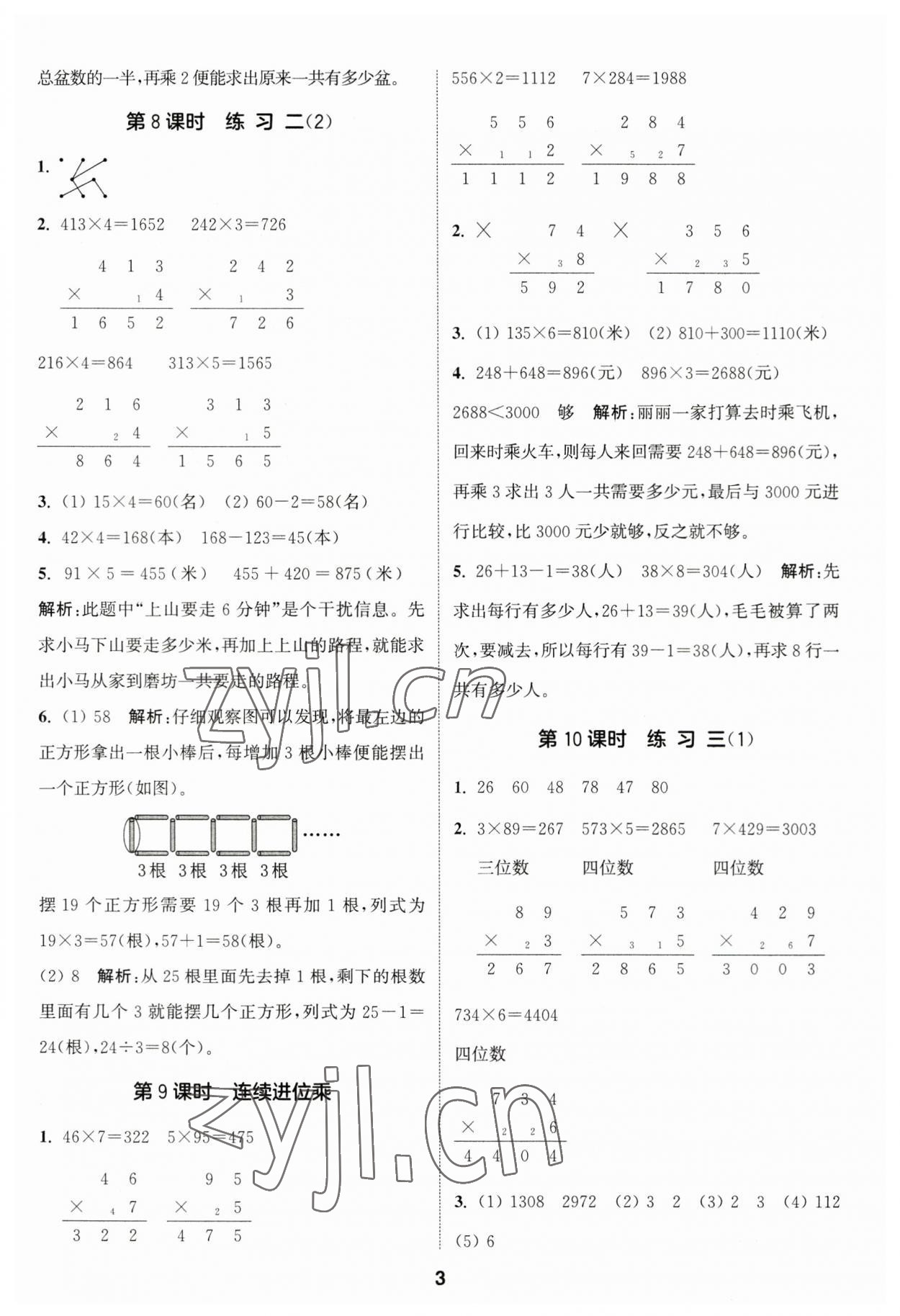 2023年通城學(xué)典課時作業(yè)本三年級數(shù)學(xué)上冊蘇教版江蘇專版 參考答案第3頁