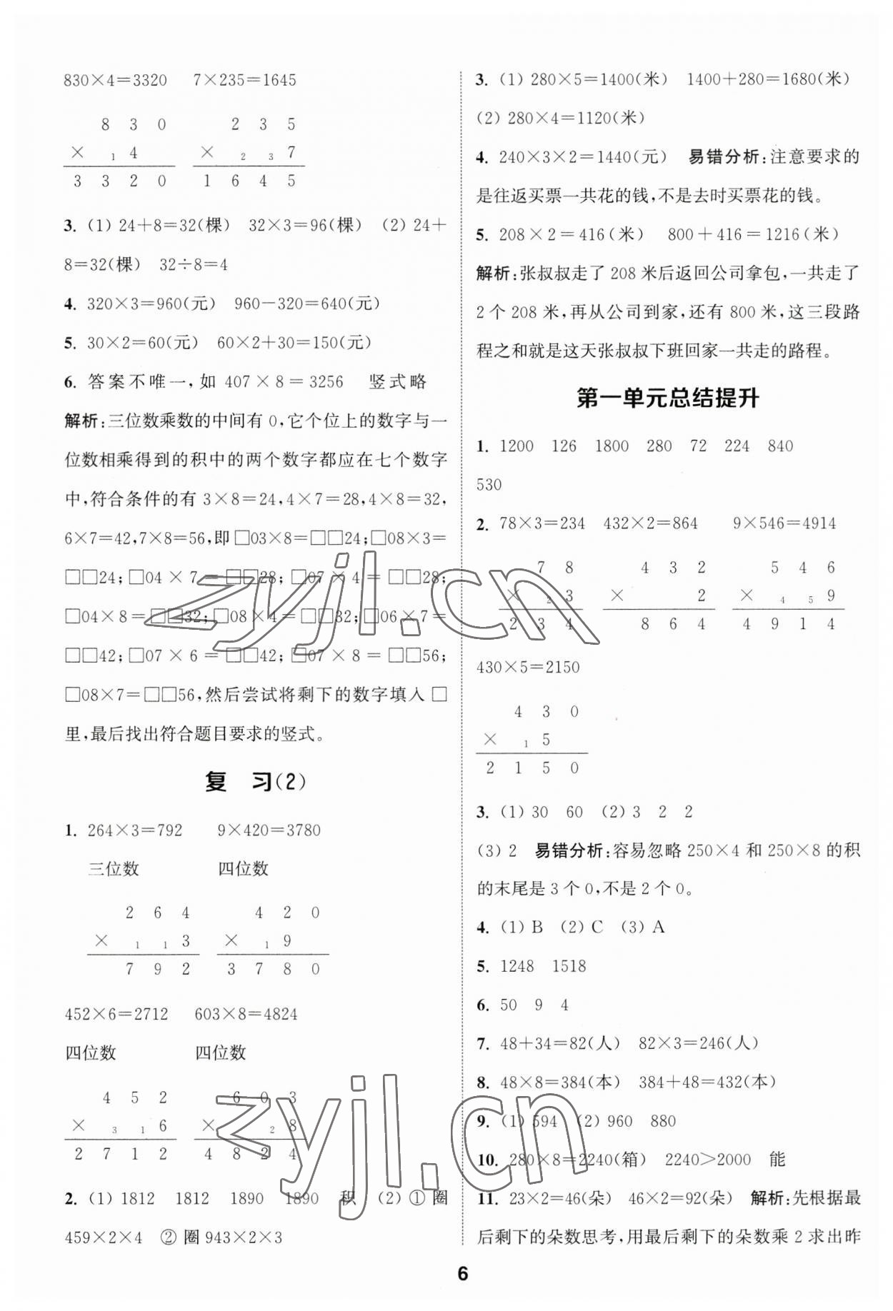 2023年通城學典課時作業(yè)本三年級數學上冊蘇教版江蘇專版 參考答案第6頁