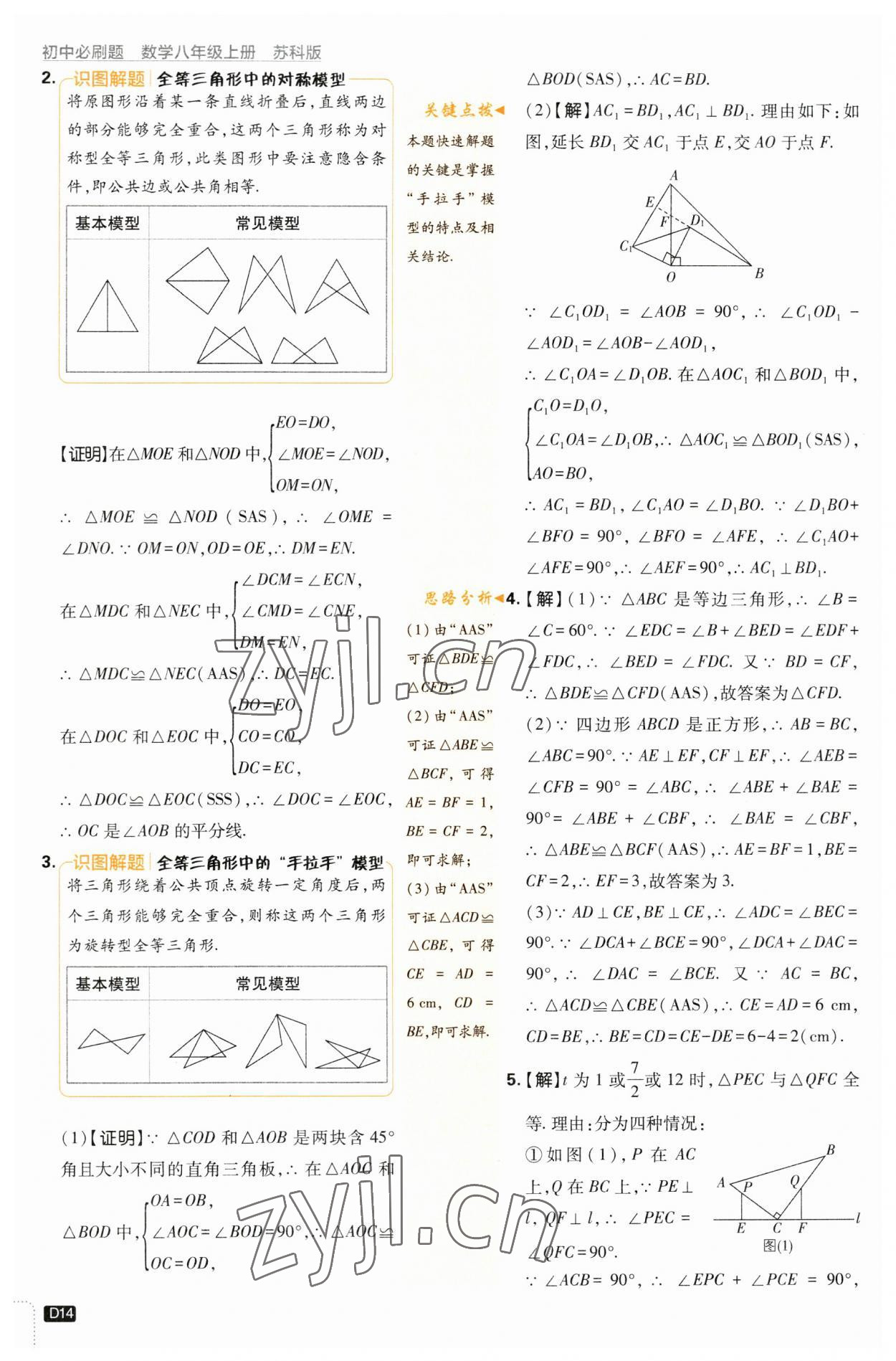 2023年初中必刷題八年級數(shù)學上冊蘇科版 參考答案第14頁