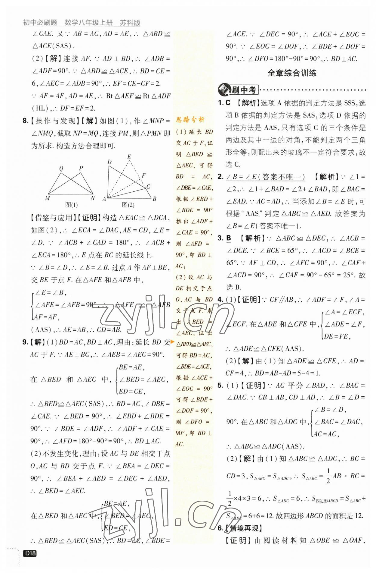 2023年初中必刷題八年級(jí)數(shù)學(xué)上冊(cè)蘇科版 參考答案第18頁(yè)