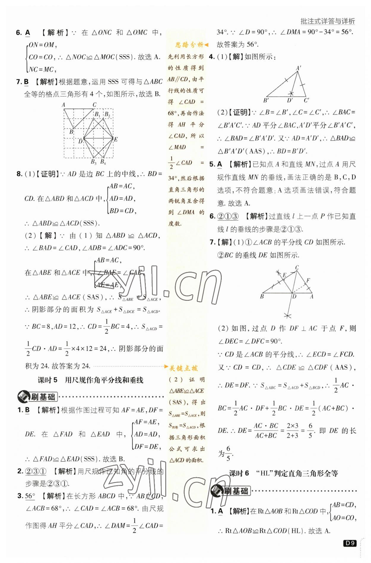 2023年初中必刷題八年級數(shù)學(xué)上冊蘇科版 參考答案第9頁