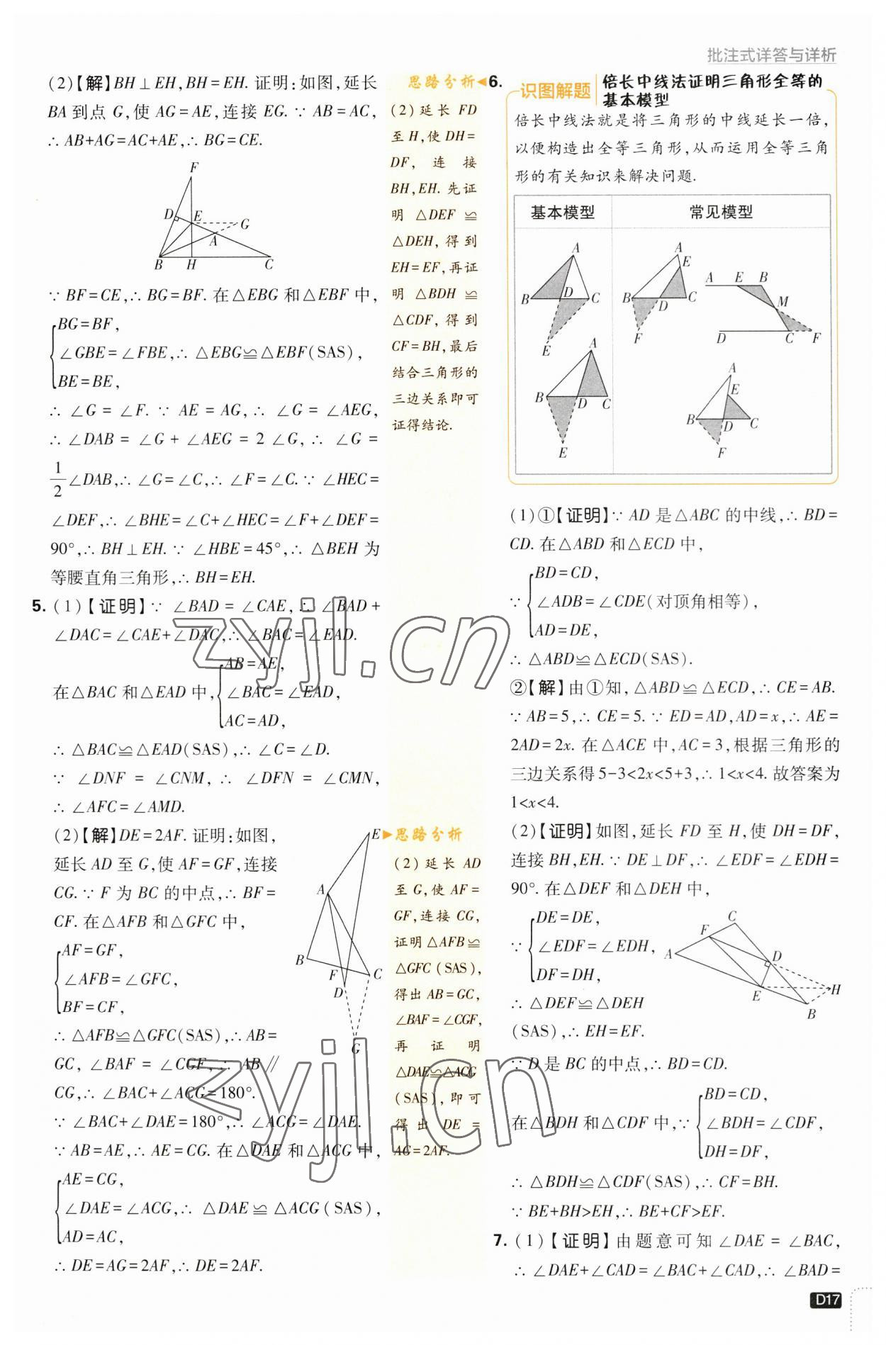 2023年初中必刷題八年級數(shù)學上冊蘇科版 參考答案第17頁