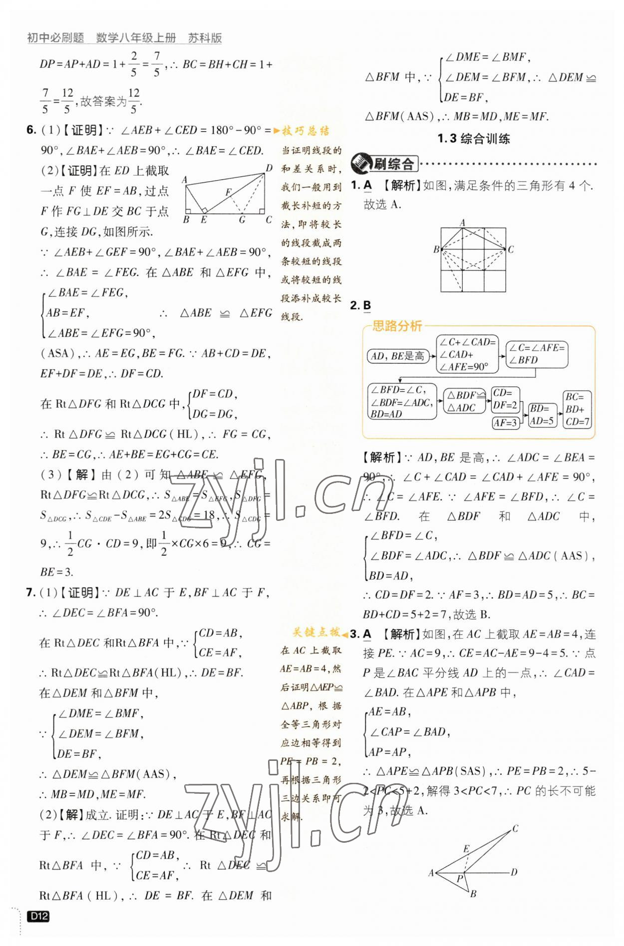 2023年初中必刷題八年級數(shù)學(xué)上冊蘇科版 參考答案第12頁