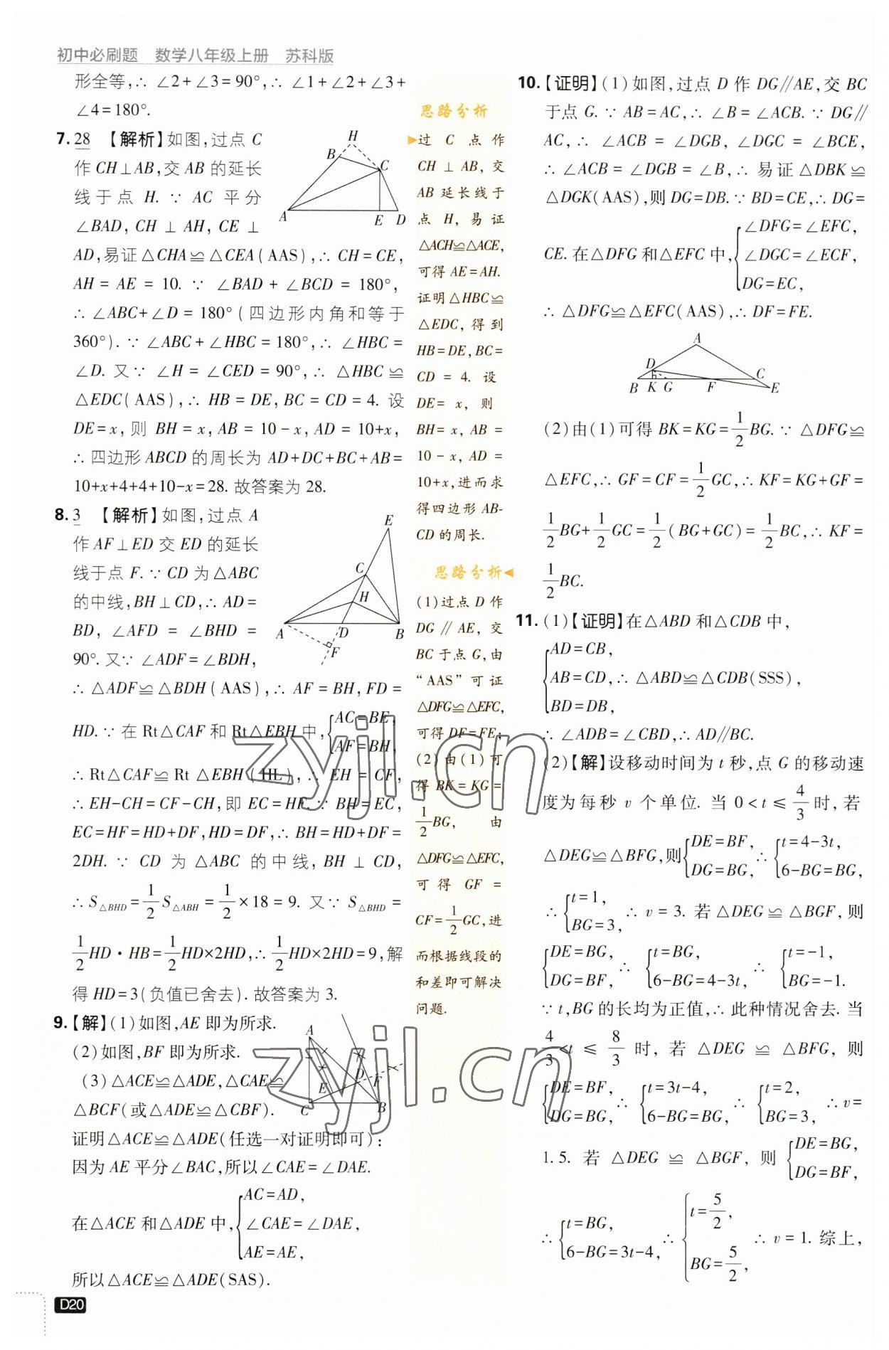 2023年初中必刷題八年級(jí)數(shù)學(xué)上冊(cè)蘇科版 參考答案第20頁(yè)