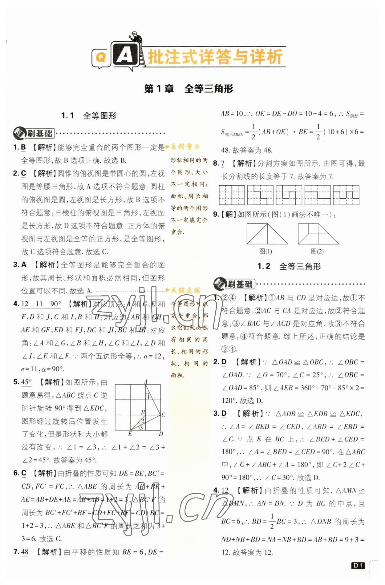 2023年初中必刷題八年級數(shù)學(xué)上冊蘇科版 參考答案第1頁